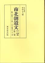 南北朝遺文 中国四国編　第２巻/東京堂出版/松岡久人（単行本） 南北朝遺文 中国四国編 第2巻/東京堂出版/松岡久人（単行本