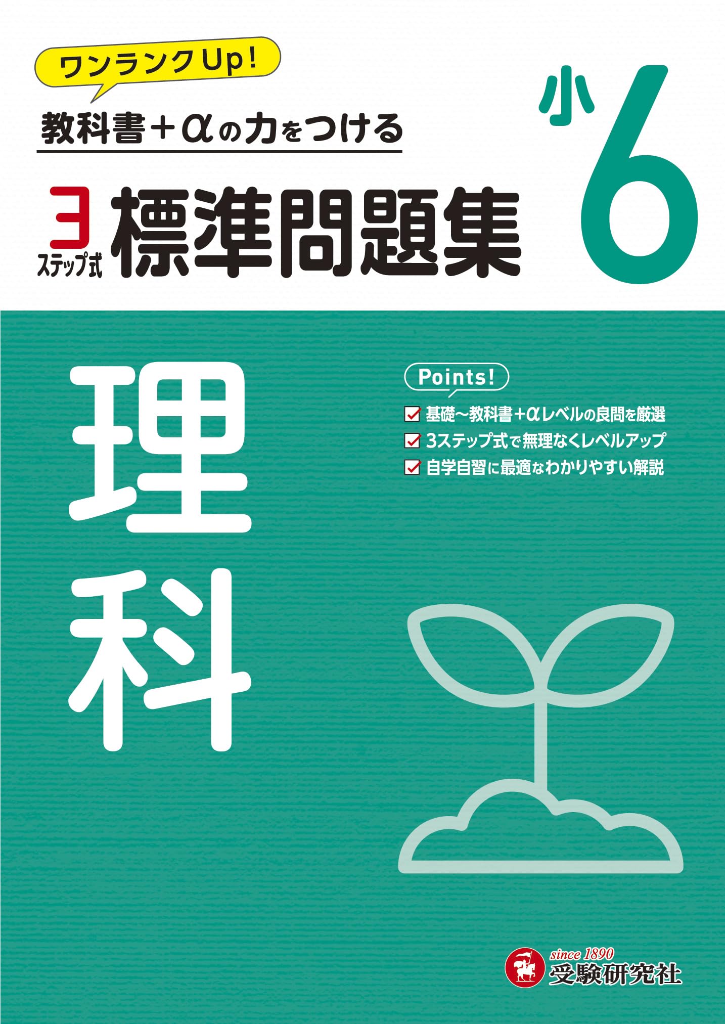小6 標準問題集 理科：2024年の教科書改訂に対応/小学生向け問題集