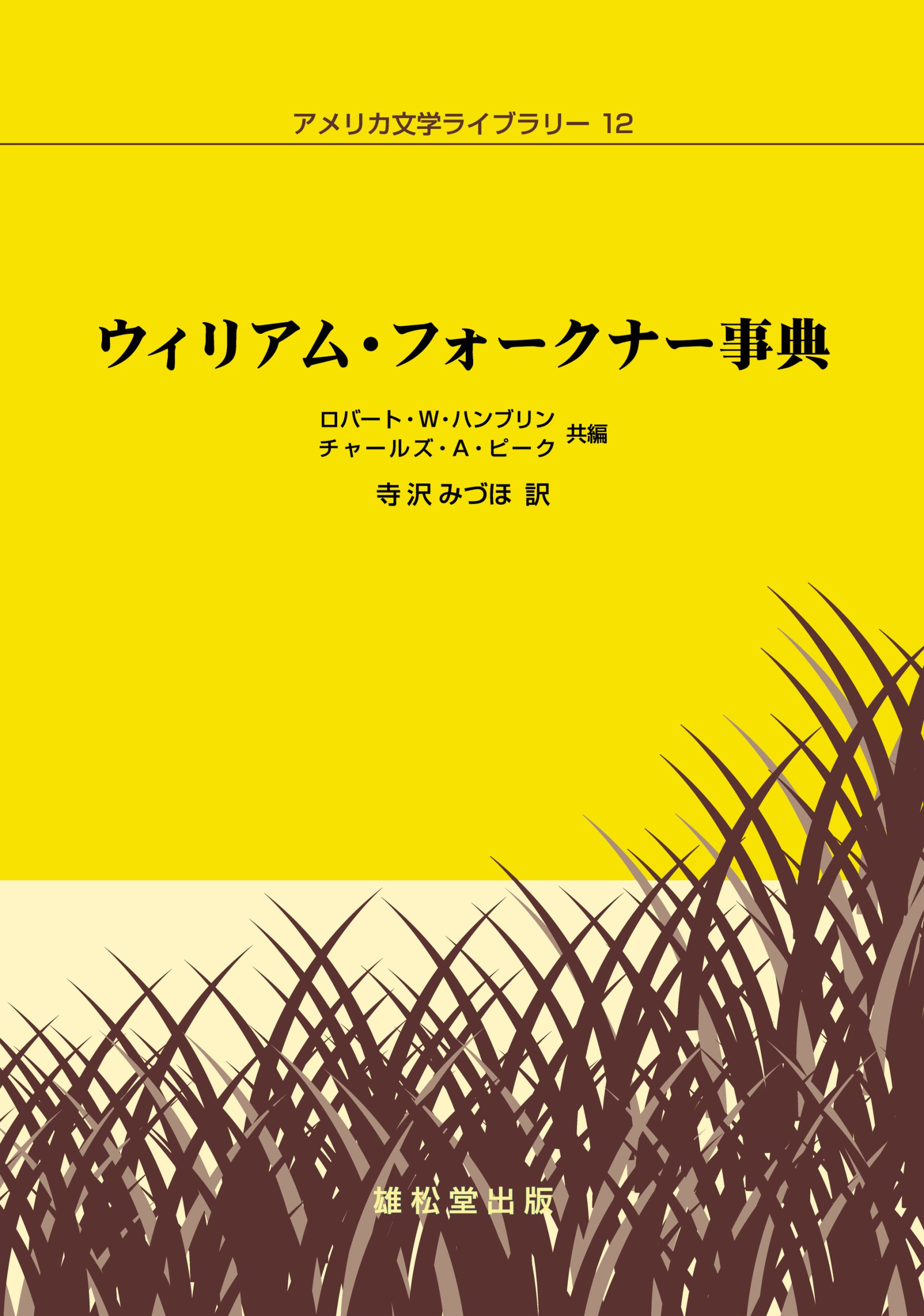 ウィリアム・フォークナー事典 アメリカ文学ライブラリー 81C2h5R3MvL.jpg