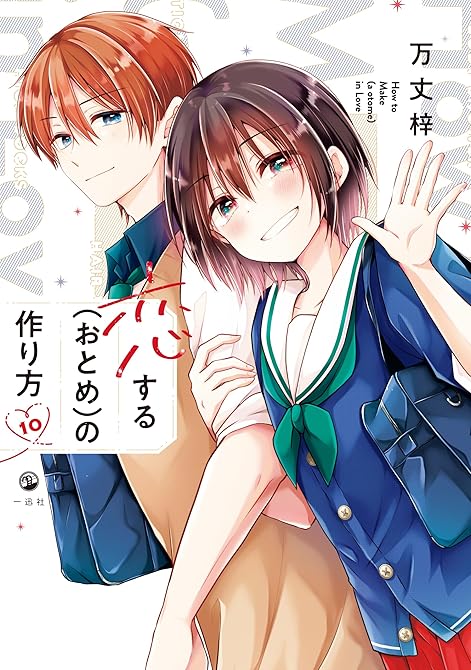 『恋する（おとめ）の作り方: 10【イラスト特典付】』の表紙イラスト 電子書籍 漫画