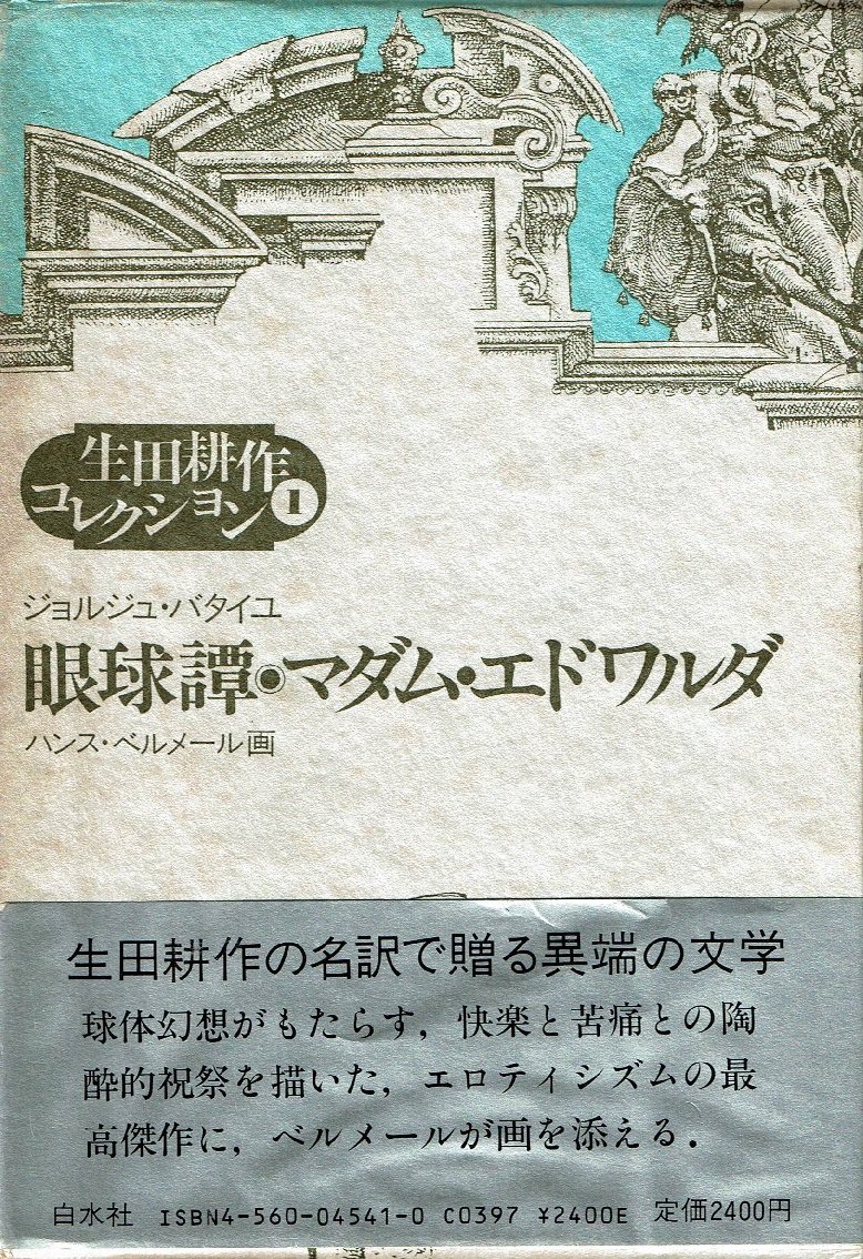 生田耕作コレクション 1 | ジョルジュ バタイユ, 生田 耕作 |本 | 通販