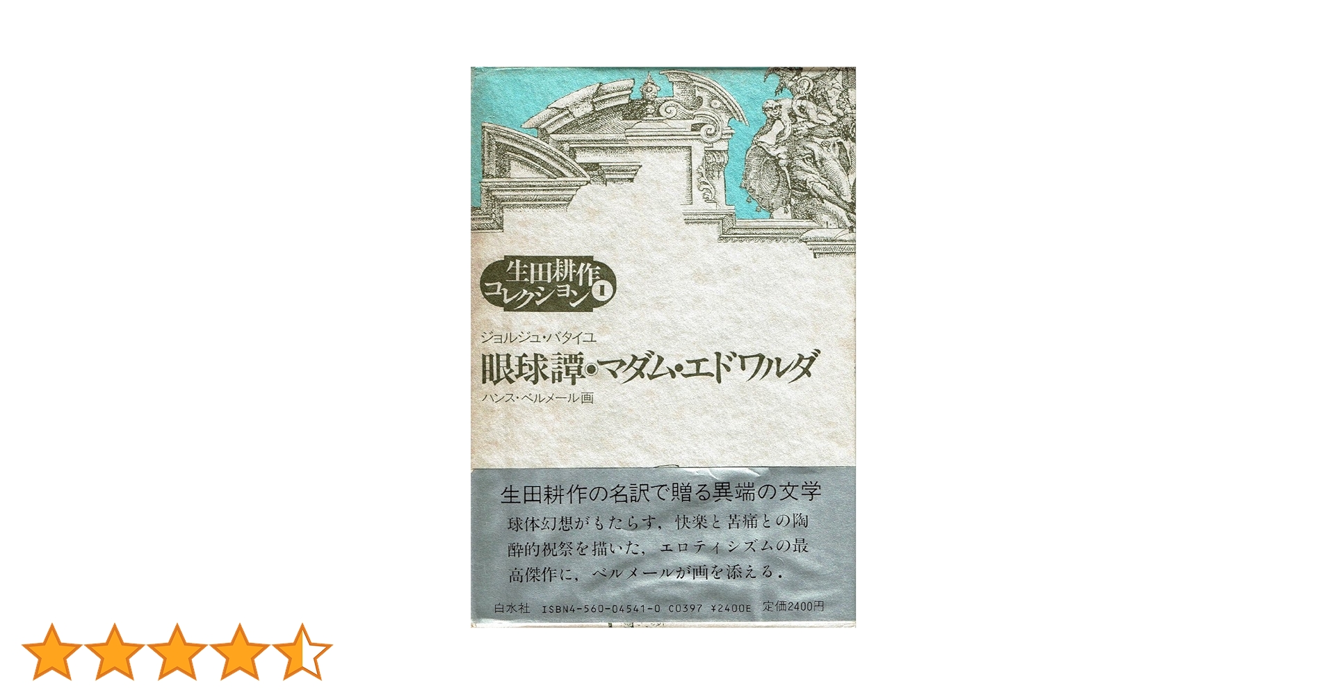 生田耕作　眼球譚　マダム　エドワルダ　ジョルジュ　バタイユ　限定 眼球譚／マダム・エドワルダ 講談社文庫(バタイユ ; 生田耕作 訳
