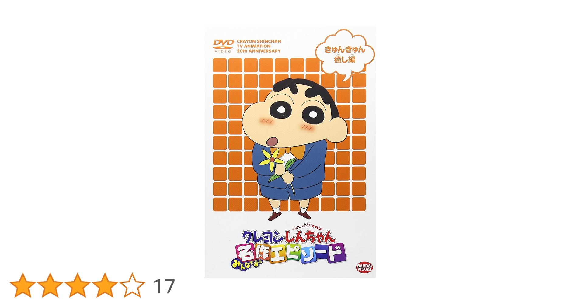TVアニメ20周年記念 クレヨンしんちゃん みんなで選ぶ名作エピソードBOX Amazon.co.jp: TVアニメ20周年記念 クレヨンしんちゃん みんなで