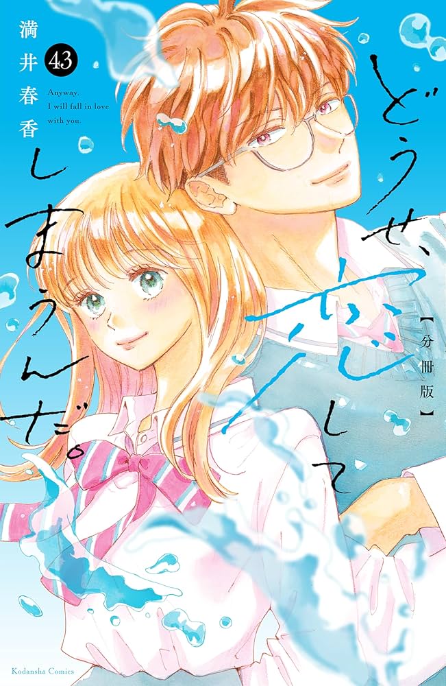 どうせ、恋してしまうんだ。(10) どうせ、恋してしまうんだ。10巻 - メルカリ