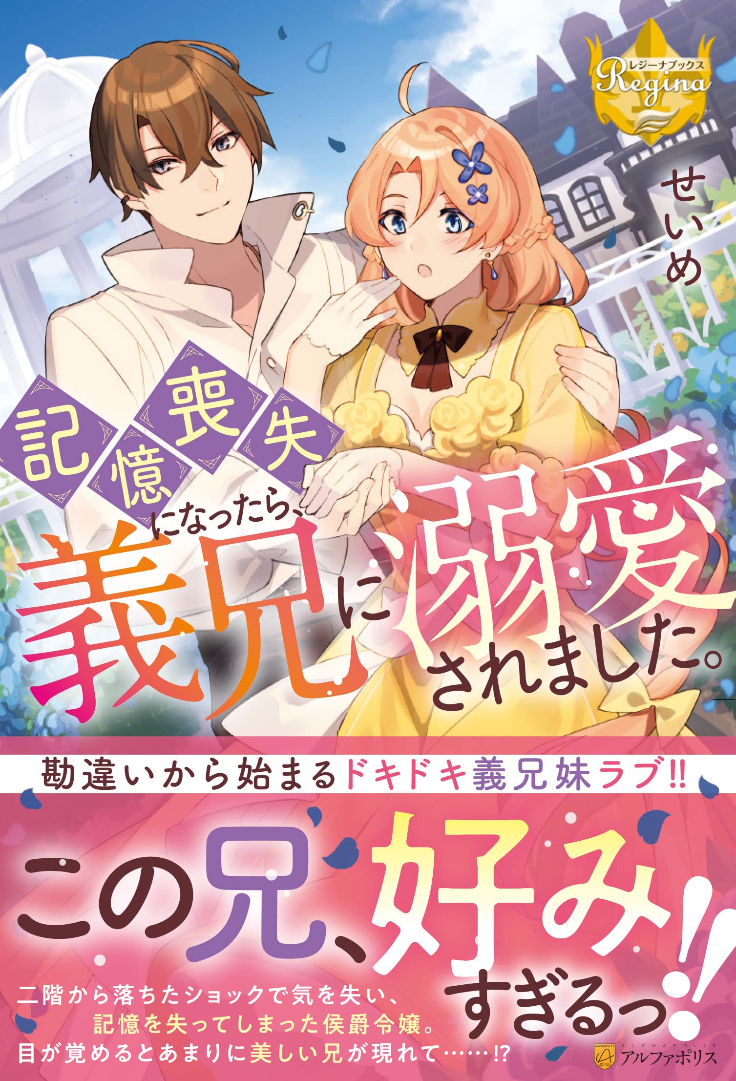 記憶喪失になったら、義兄に溺愛されました。 (レジーナブックス