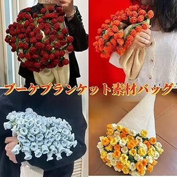 花束ブランケット（バラ） Amazon｜HFSAZJのロマンチックなバラの花束ブランケット、手編み