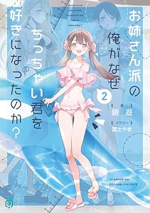 お姉さん派の俺がなぜちっちゃい君を好きになったのか？２【電子特典付き】 (MF文庫J)