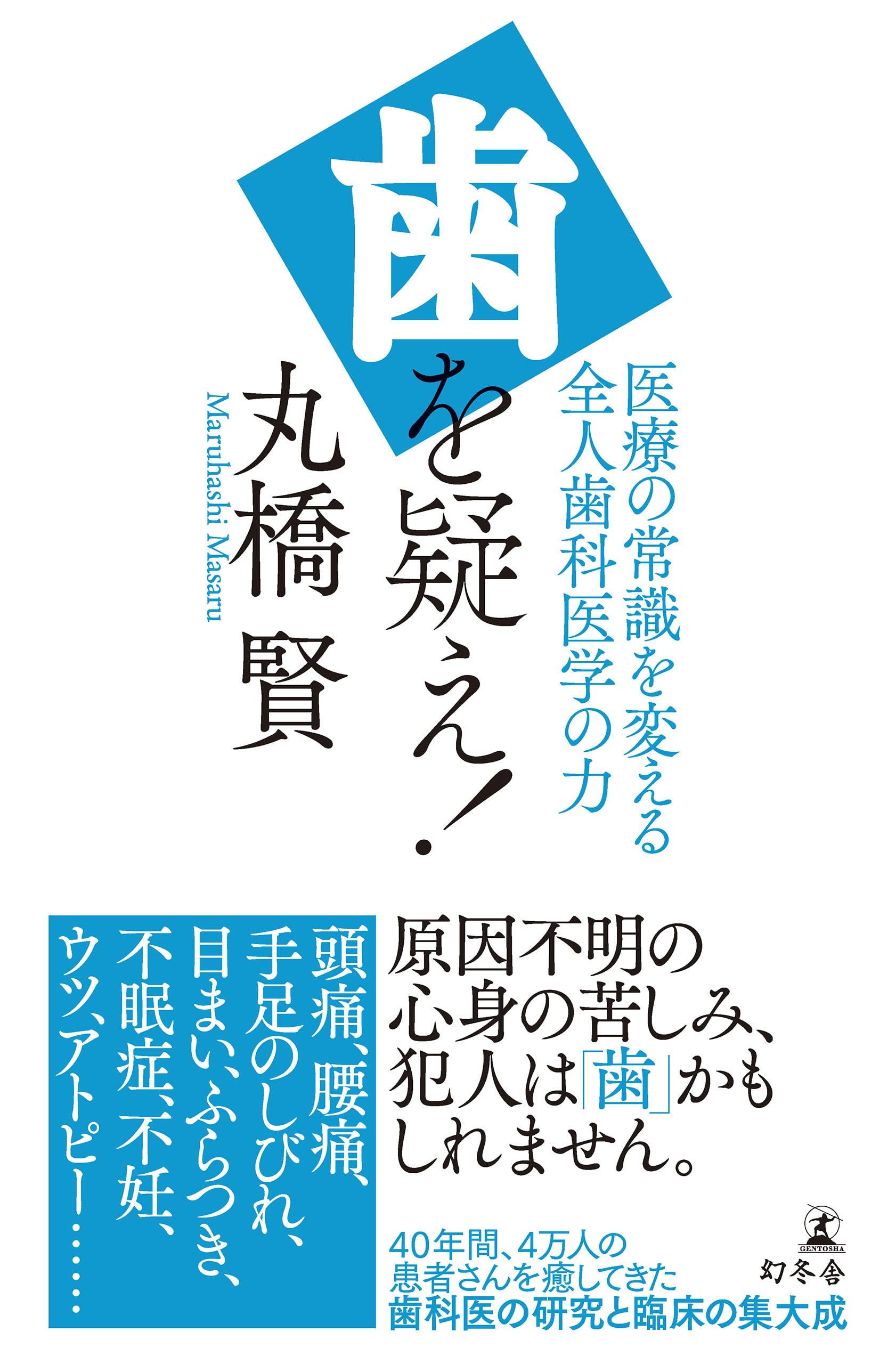 【中古】 体調不良は歯で治る！/角川学芸出版/丸橋賢 81C30NB3t0L.jpg