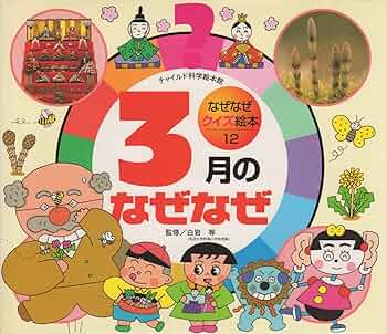 3月のなぜなぜ (チャイルド科学絵本館) | 白岩等 |本 | 通販