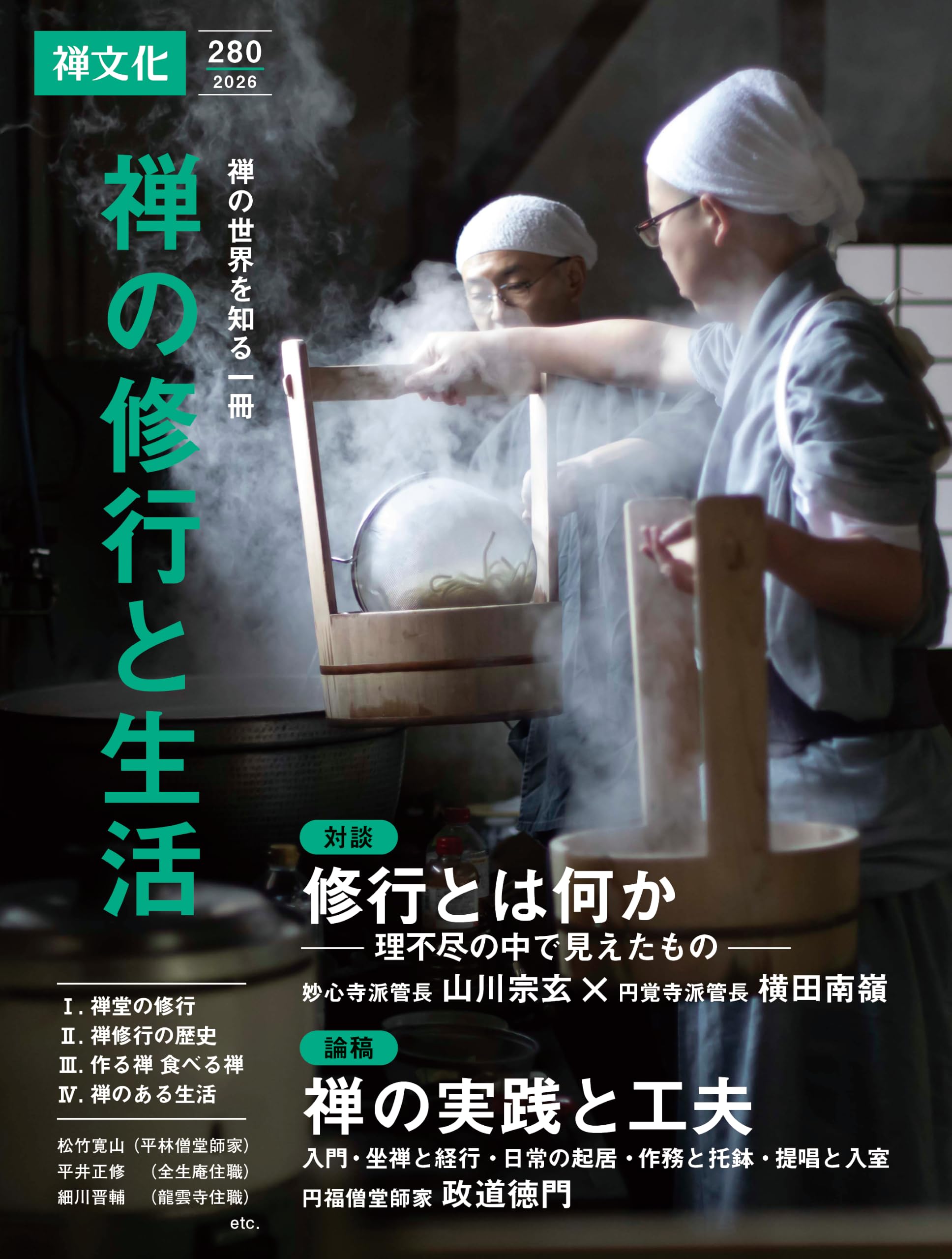 禅の修行と生活（280号） (禅文化) | 編集 |本 | 通販 | Amazon