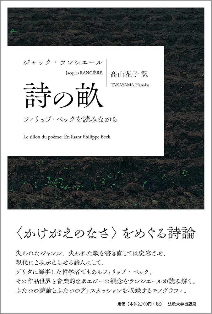 詩の畝: フィリップ・ベックを読みながら (叢書・ウニベルシタス