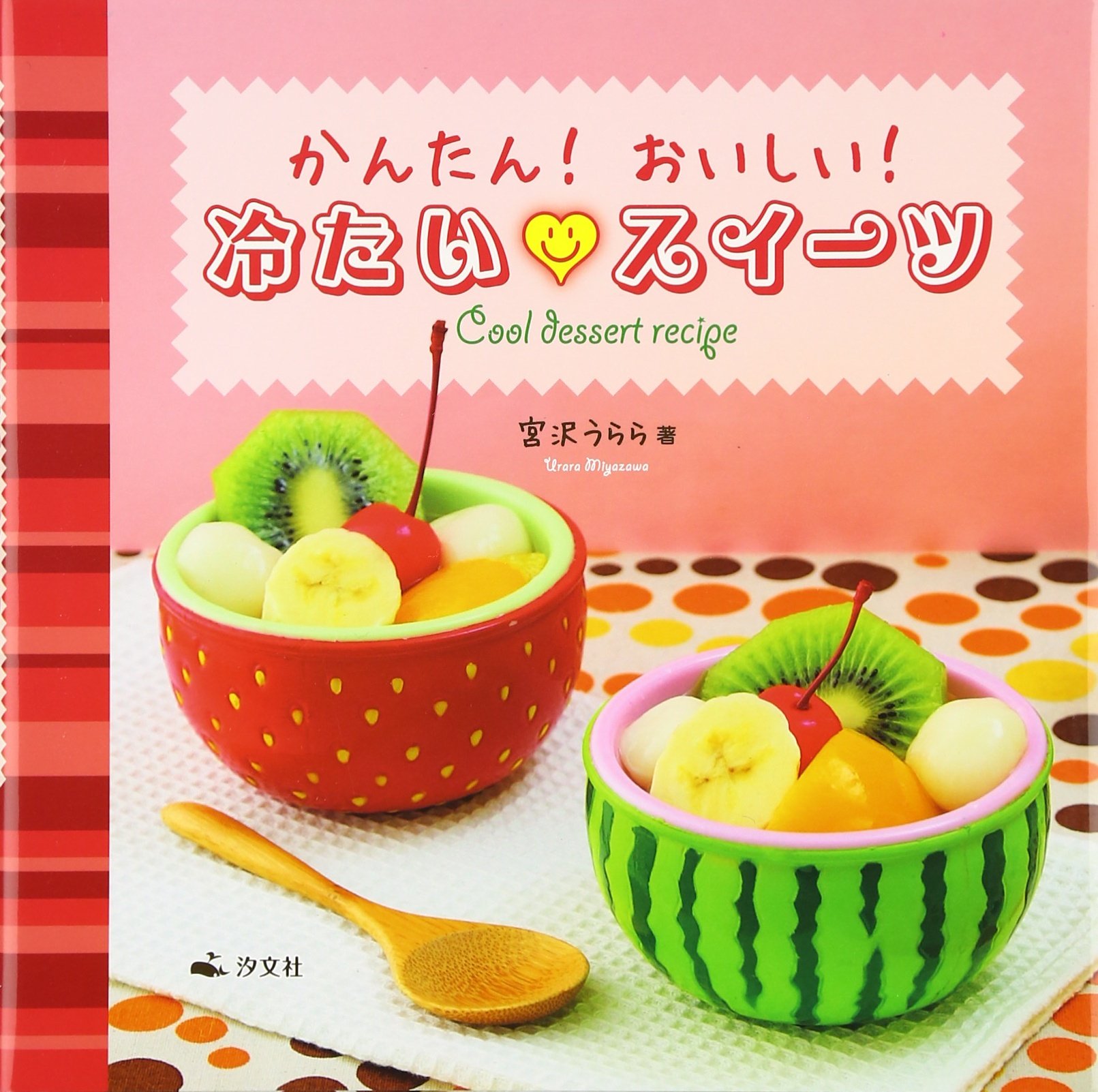 Amazon.co.jp: かんたん!おいしい!冷たい・スイ-ツ : 宮沢 うらら: 本