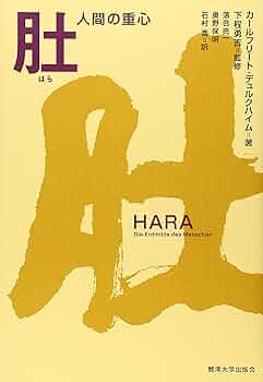 【中古】 肚ー人間の重心/モラロジー道徳教育財団/カールフリート・グラーフ・デュルクハイム 中古】 肚ー人間の重心/モラロジー道徳教育財団/カールフリート
