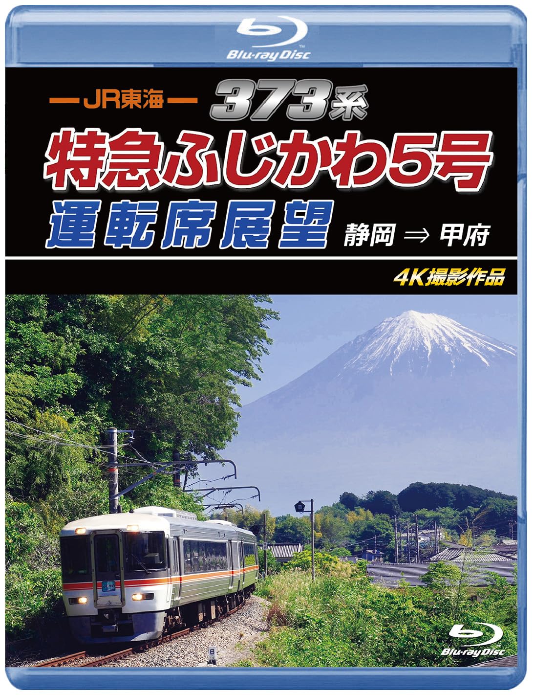 Amazon.co.jp: JR東海 373系 特急ふじかわ5号運転席展望 ブルーレイ版