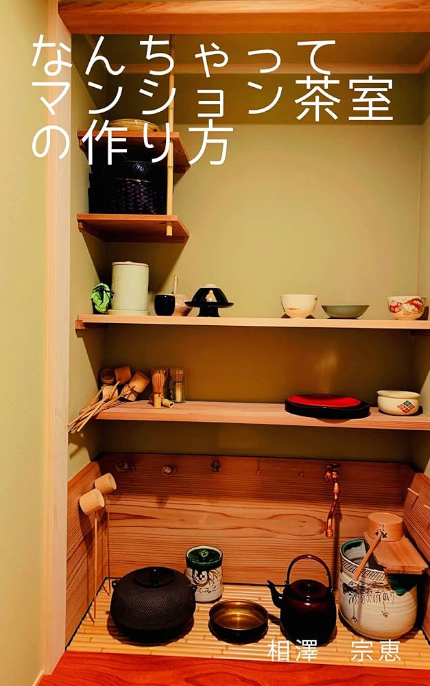 茶室作法 叢文社 茶室に学ぶ: 日本建築の粋 | 日向 進 |本 | 通販 | Amazon