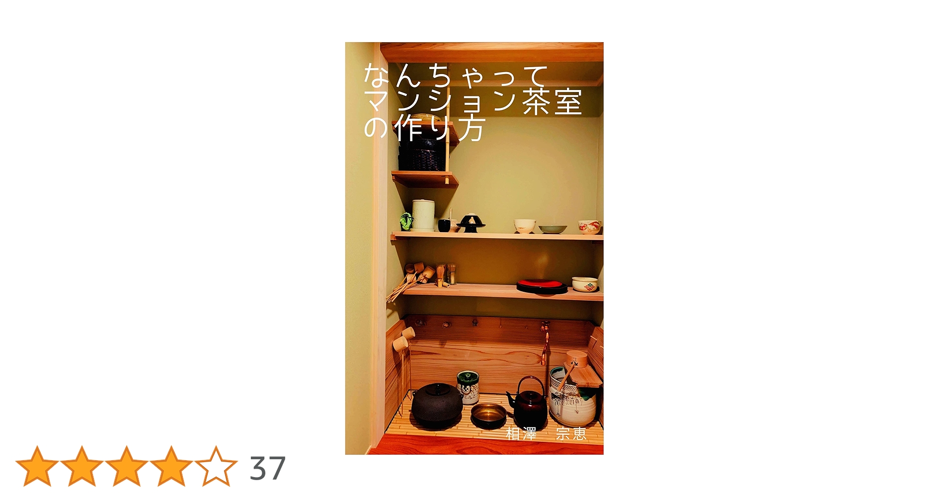 茶室作法 叢文社 Amazon.co.jp: なんちゃって マンション茶室の作り方 eBook