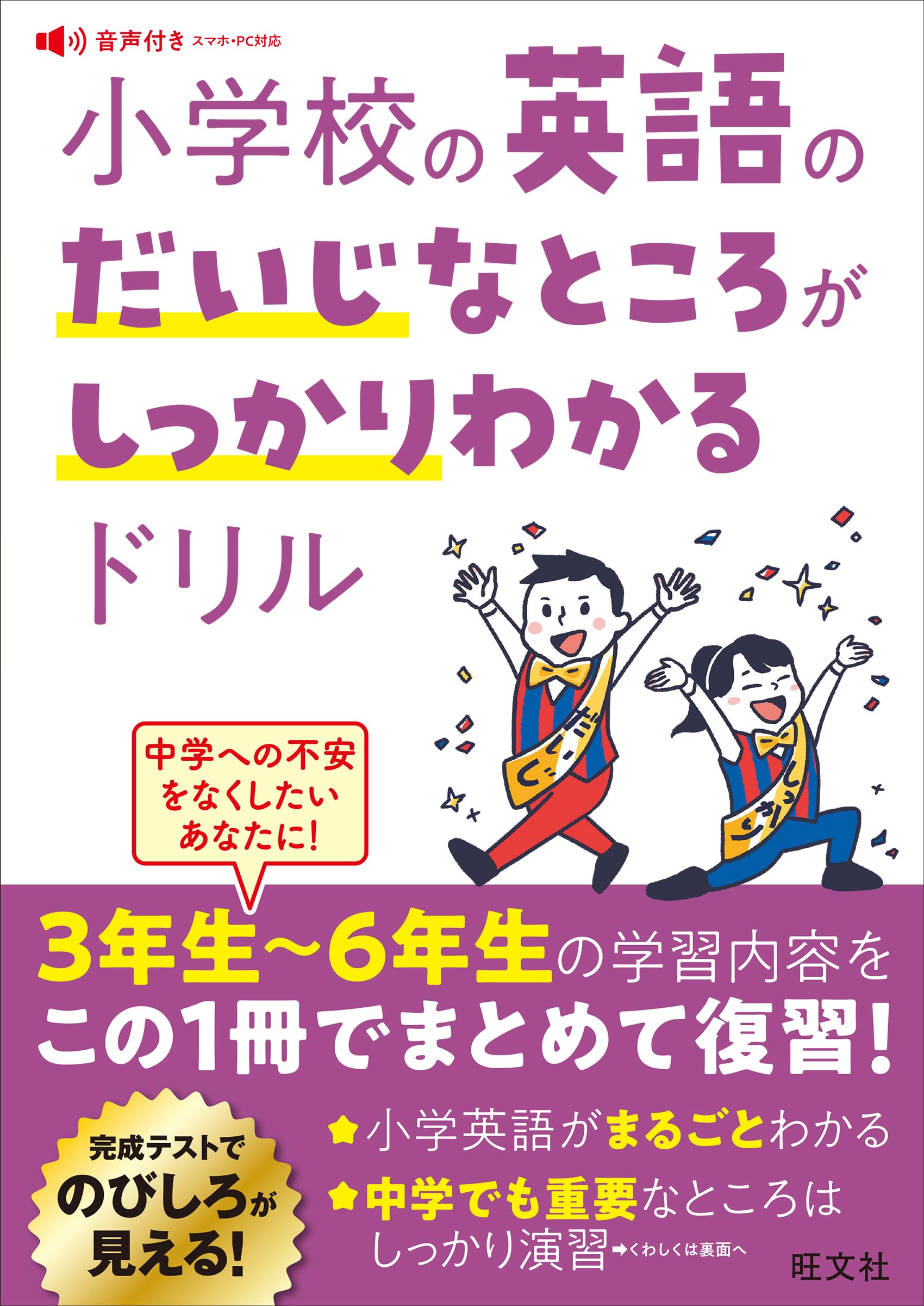 小学校の英語のだいじなところがしっかりわかるドリル | 旺文社 |本