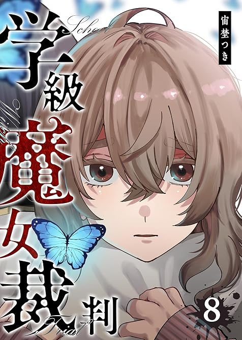 『学級魔女裁判（８）』の表紙イラスト 電子書籍 漫画