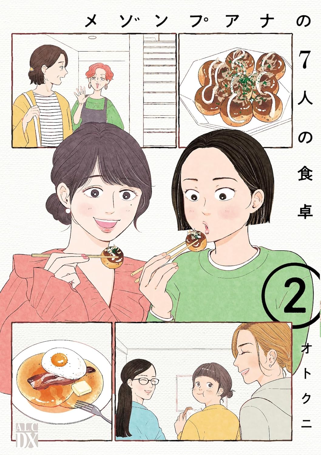 メゾンプアナの７人の食卓 2