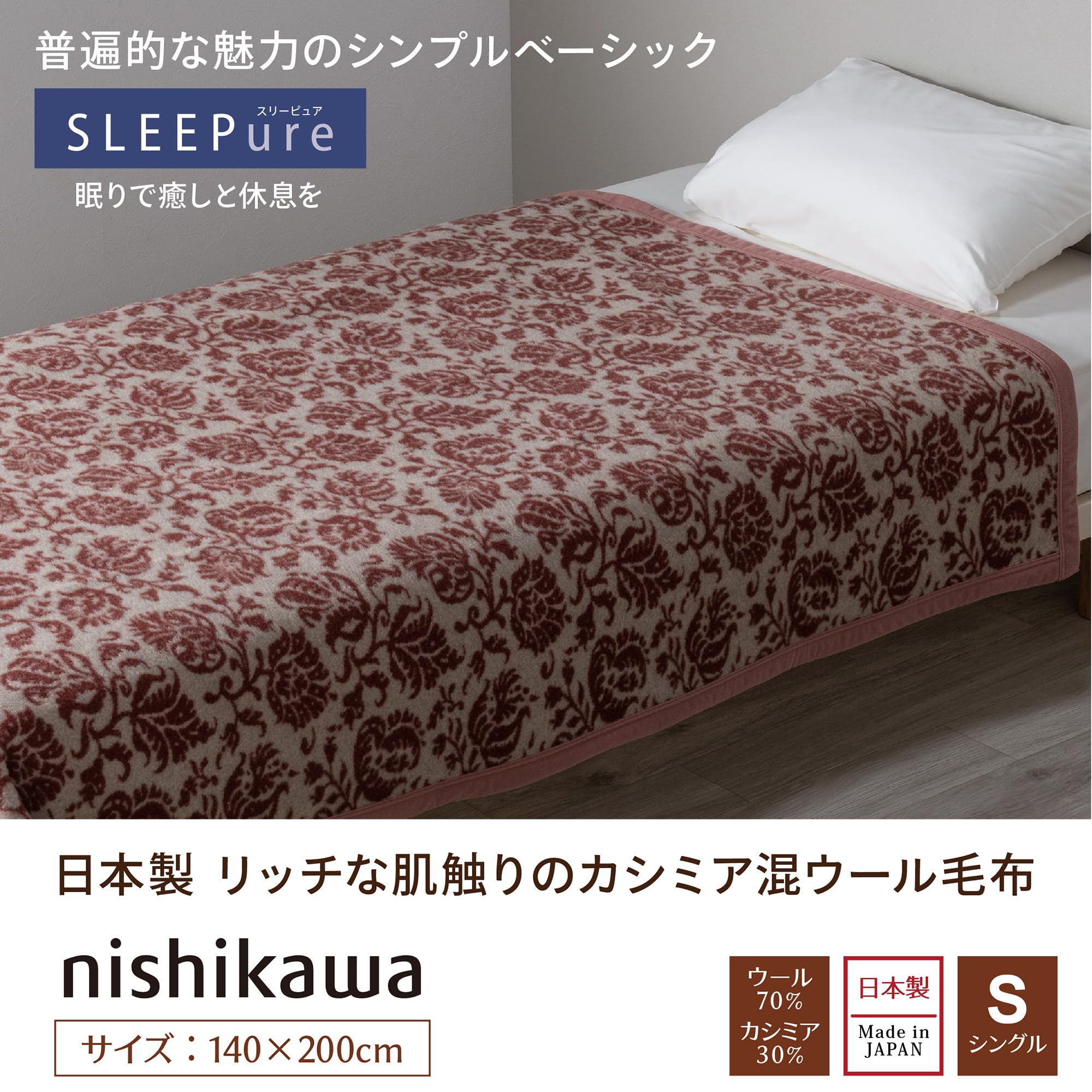 Amazon｜nishikawa 【 西川 】カシミヤ混ウール毛布 シングル 洗える 