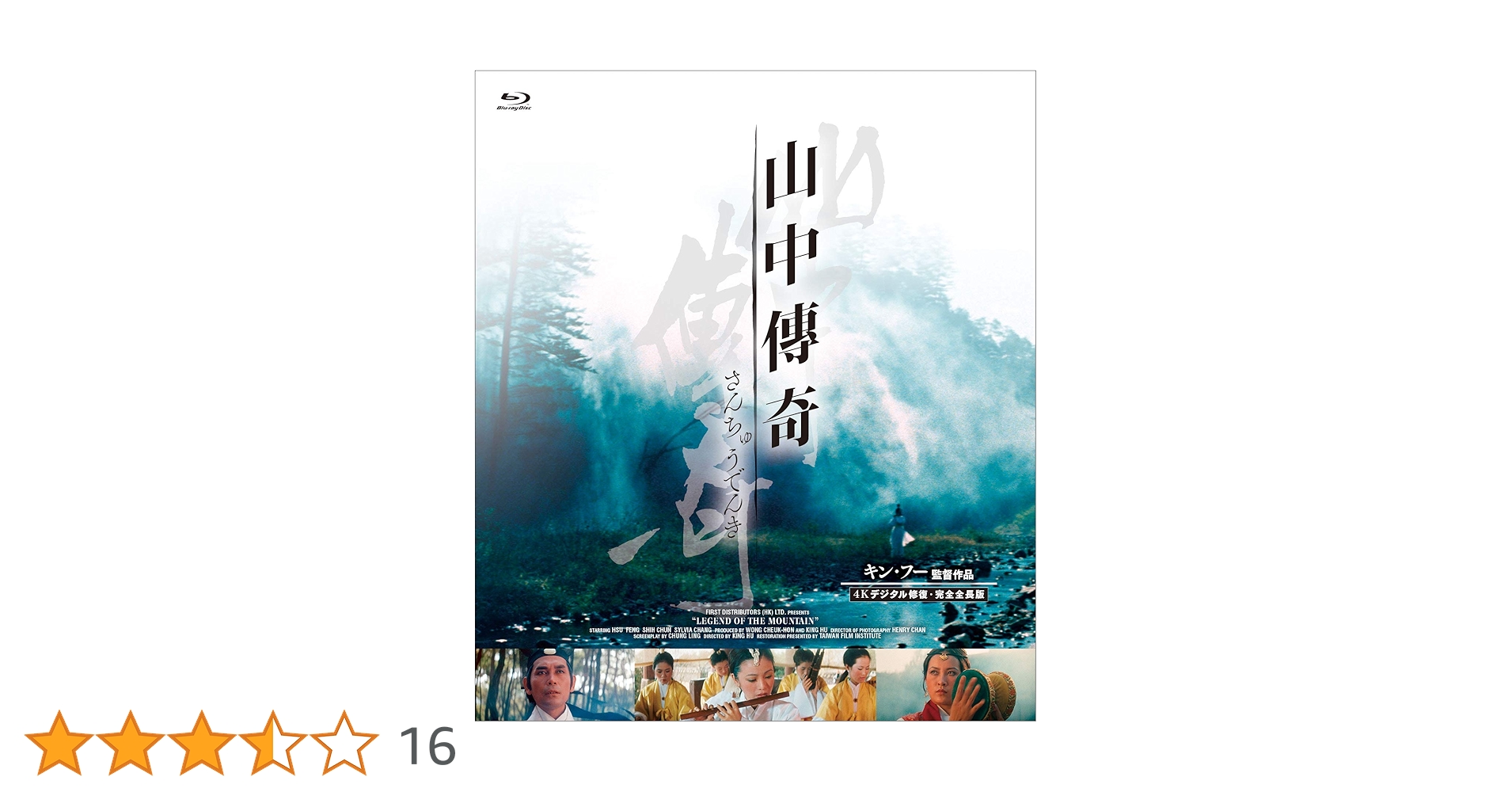 山中傳奇 [4Kデジタル修復・完全全長版] Blu-ray シルヴィア・チャン (出演), キン・フー (監督) 81C3sCHNc6L.jpg_BO30,255,255,
