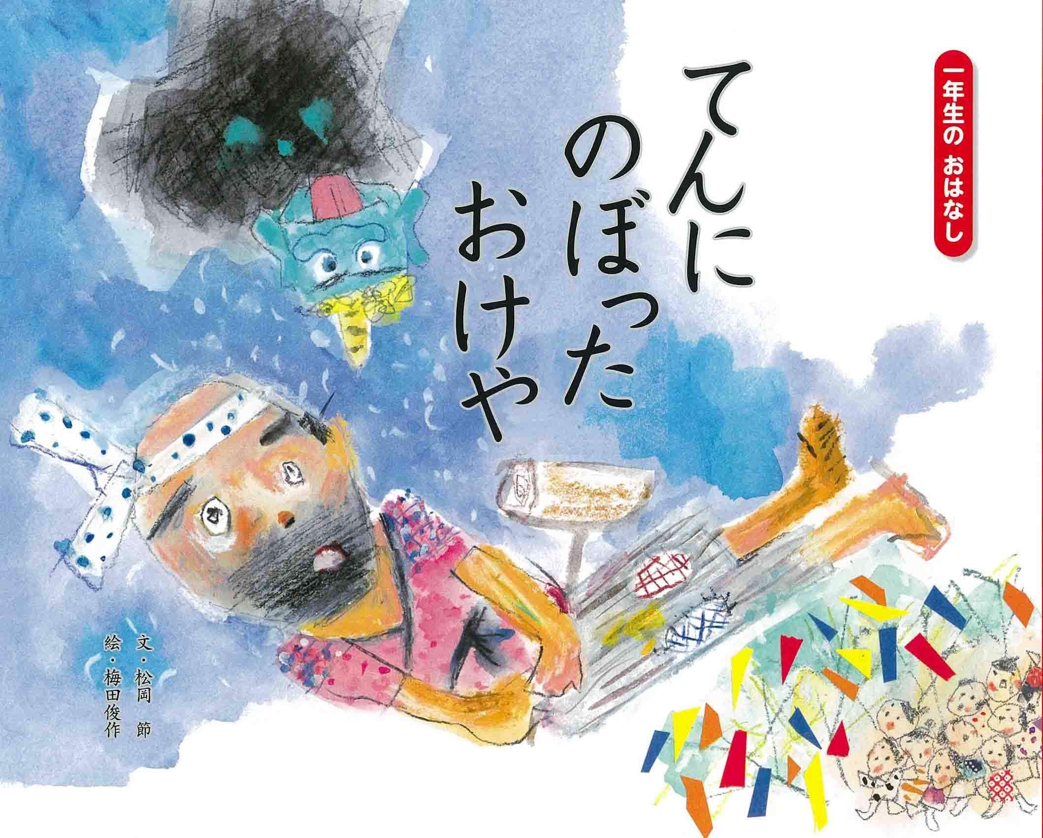 てんにのぼったおけや (一年生のおはなし 9) | 松岡節, 梅田俊作 |本