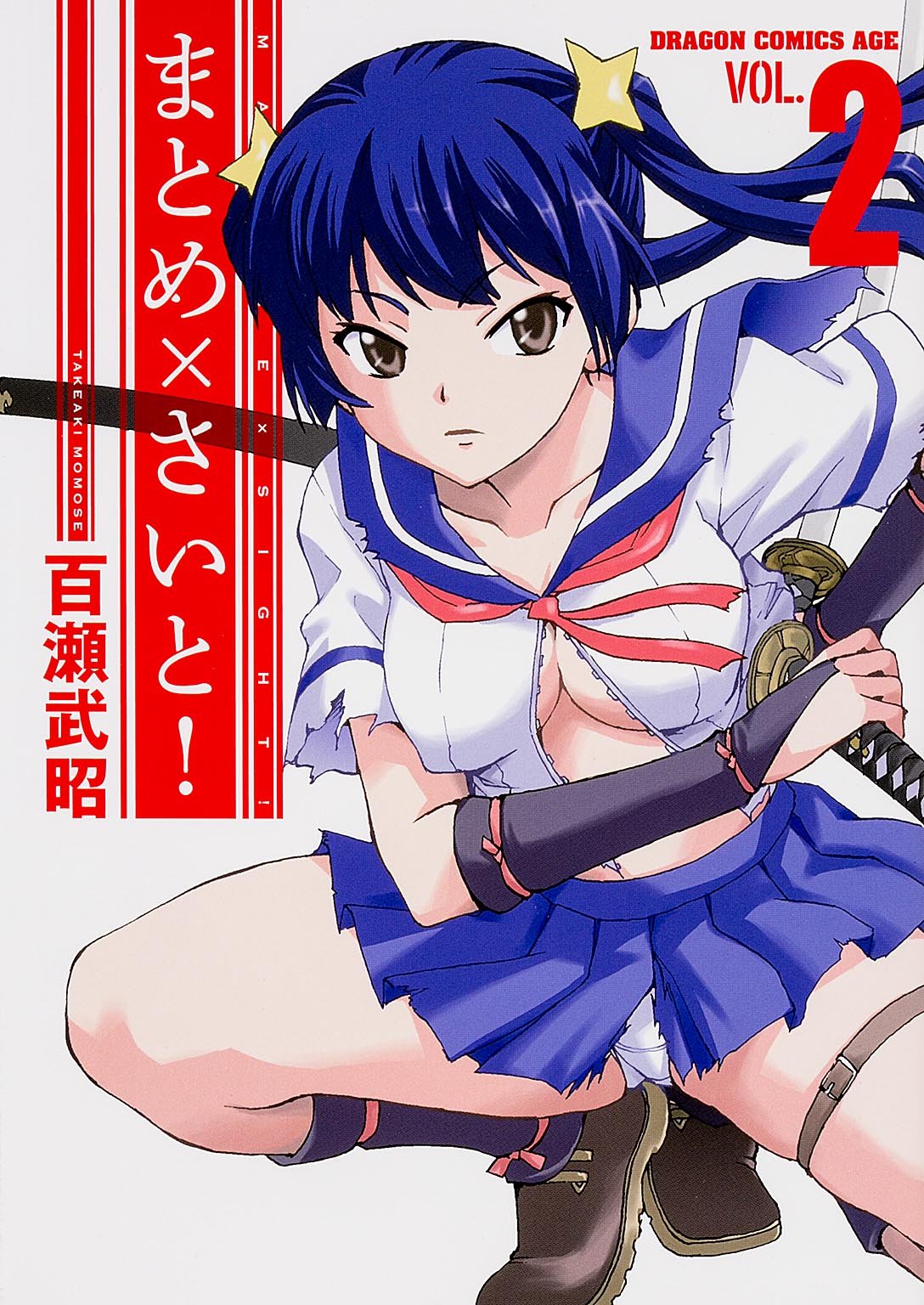 まとめ さいと 2 ドラゴンコミックスエイジ 百瀬 武昭 本 通販 Amazon まとめ さいと 2 ドラゴンコミックスエイジ 百瀬 武昭 本 通販 Amazon