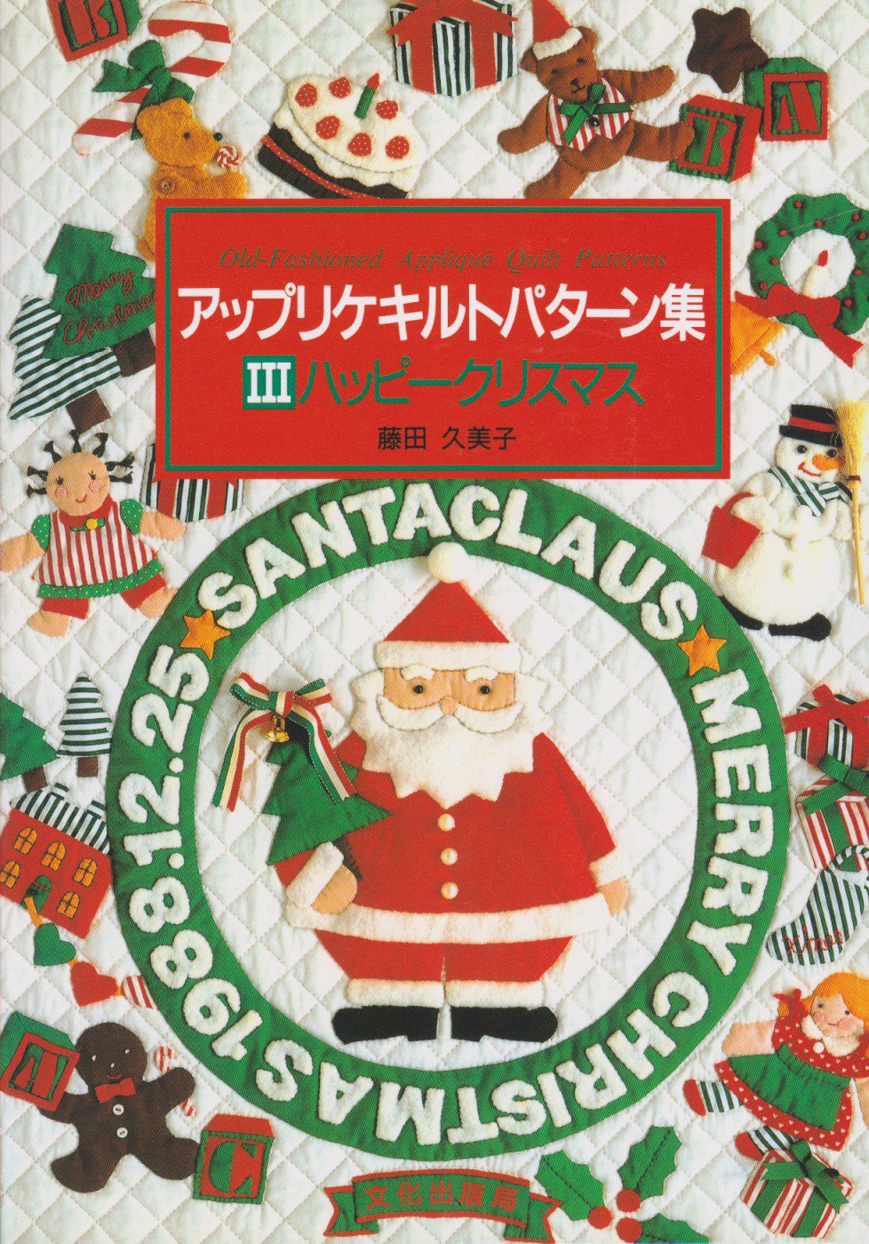 ハッピークリスマス アップリケキルトパターン集 久美子 藤田 本 通販 Amazon ハッピークリスマス アップリケキルトパターン集 久美子 藤田 本 通販 Amazon