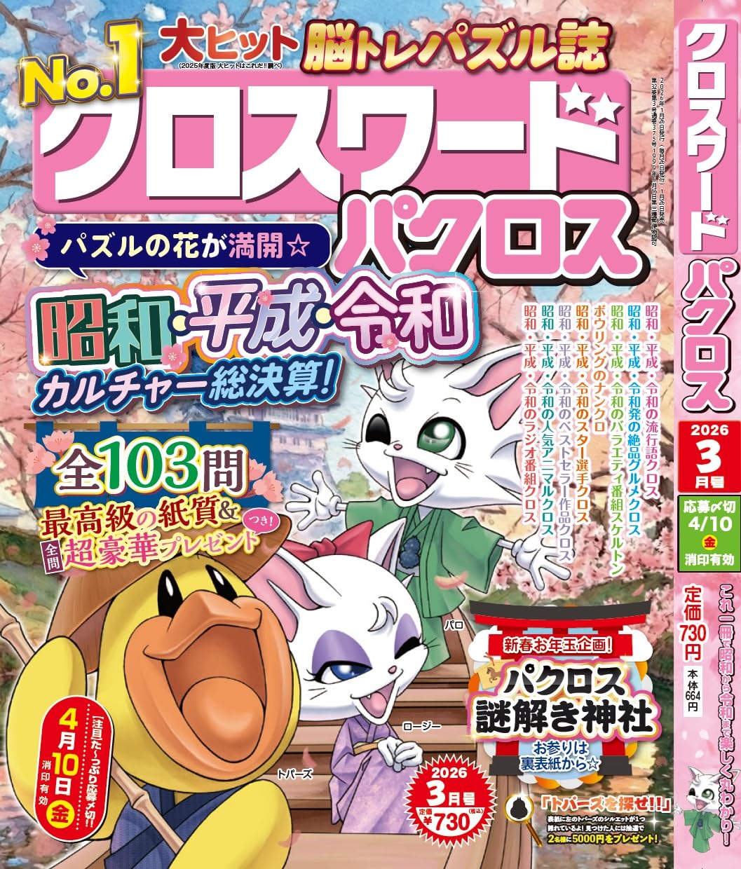 クロスワードパクロス2026年3月号【雑誌】 | アイア出版 |本 | 通販