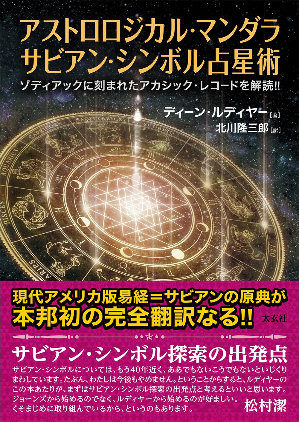 アストロロジカル・マンダラ サビアン・シンボル占星術 ―ゾディアック