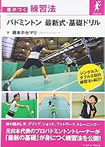 バドミントン 最新式・基礎ドリル (差がつく練習法)