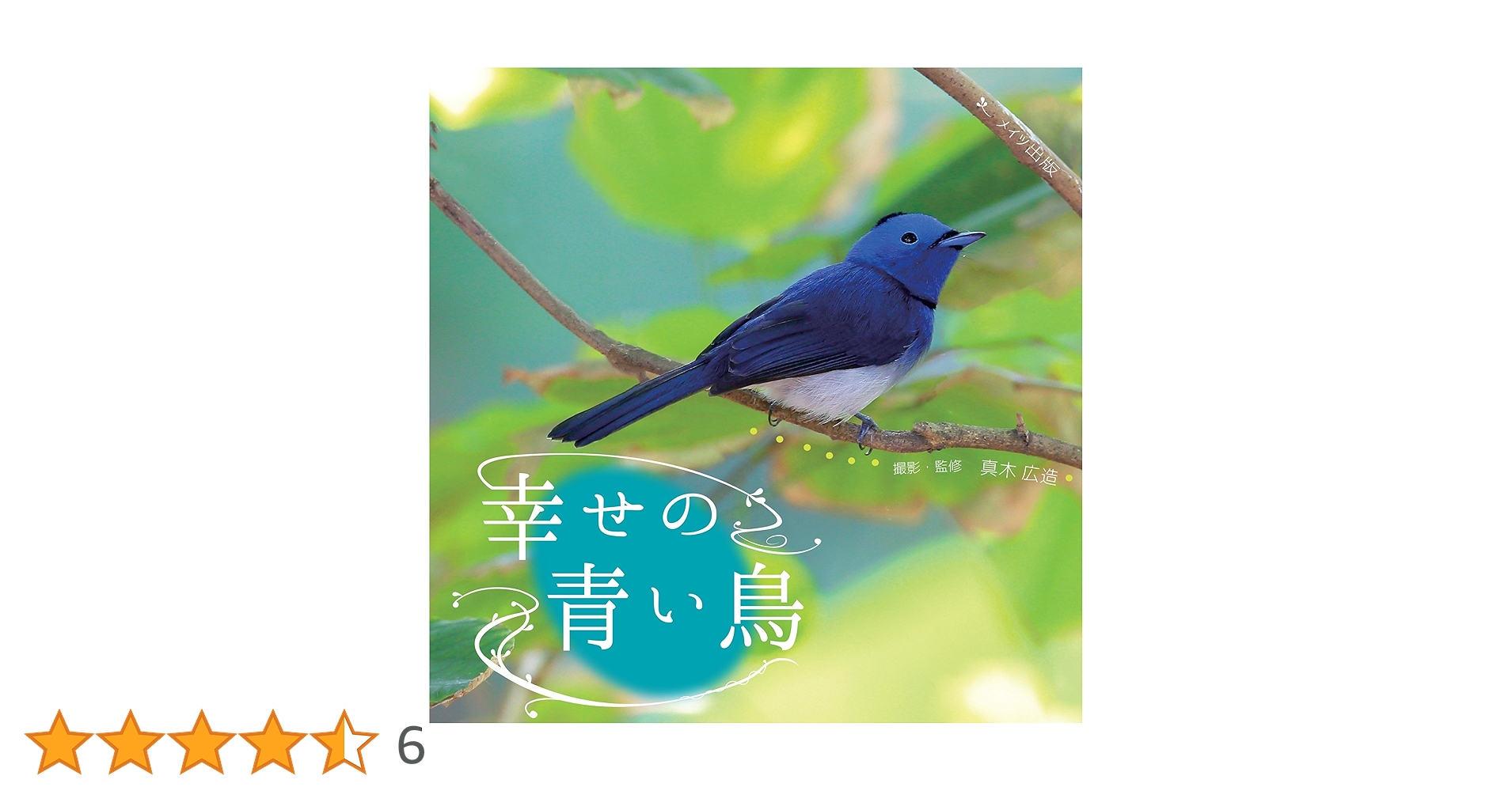 幸せの青い鳥 | 真木 広造, 真木 広造 |本 | 通販 | Amazon