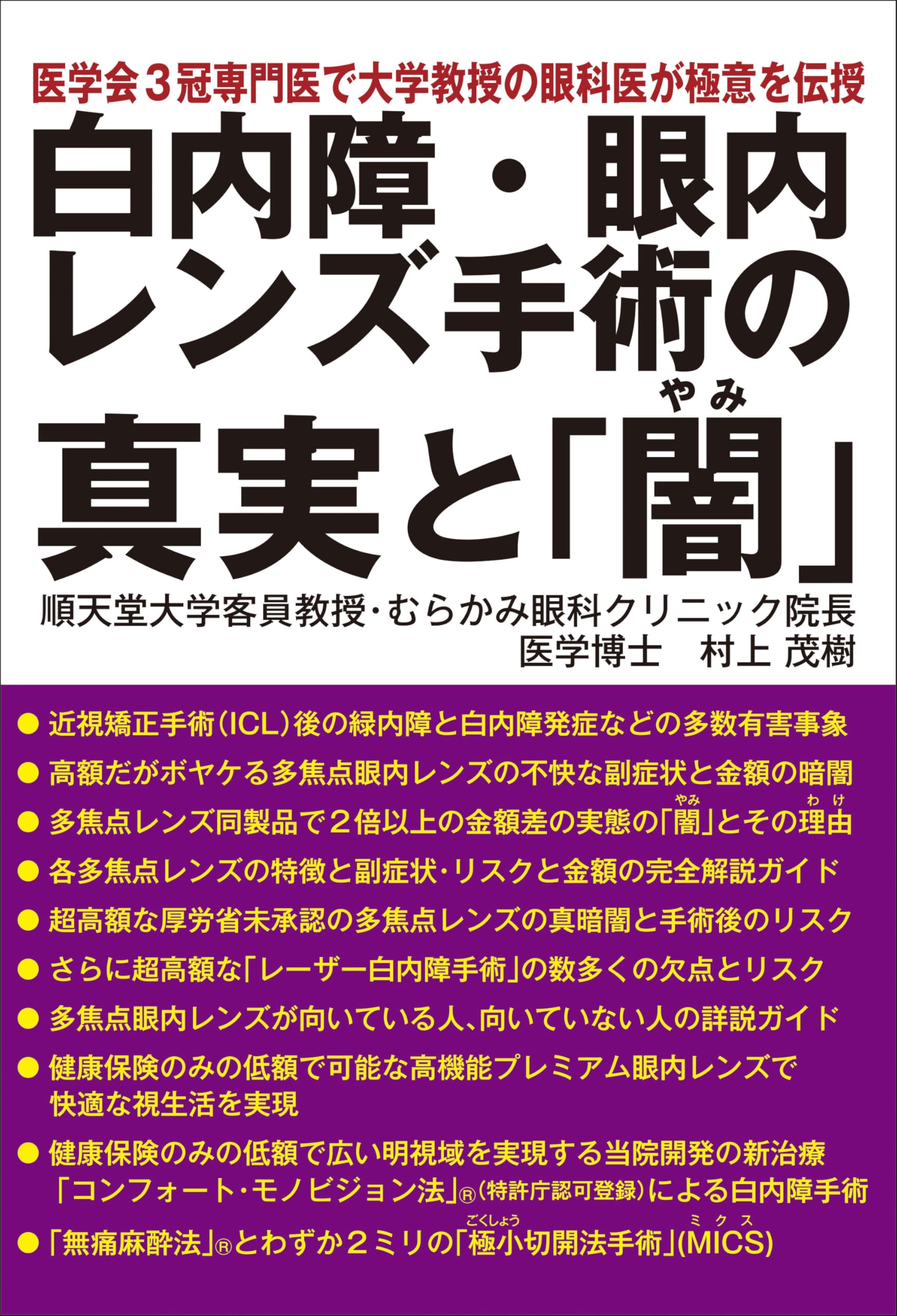 Amazon.co.jp: 白内障・眼内レンズ手術の真実と「闇」 : 村上茂樹: 本