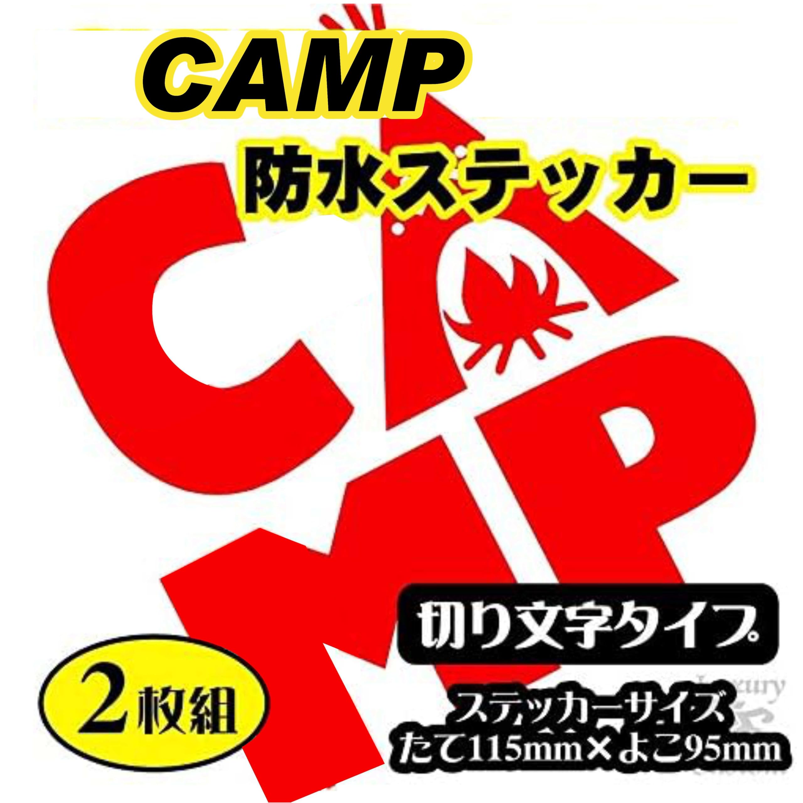 Amazon.co.jp: CAMP【2枚組】カッティングタイプ 防水ステッカー【16色