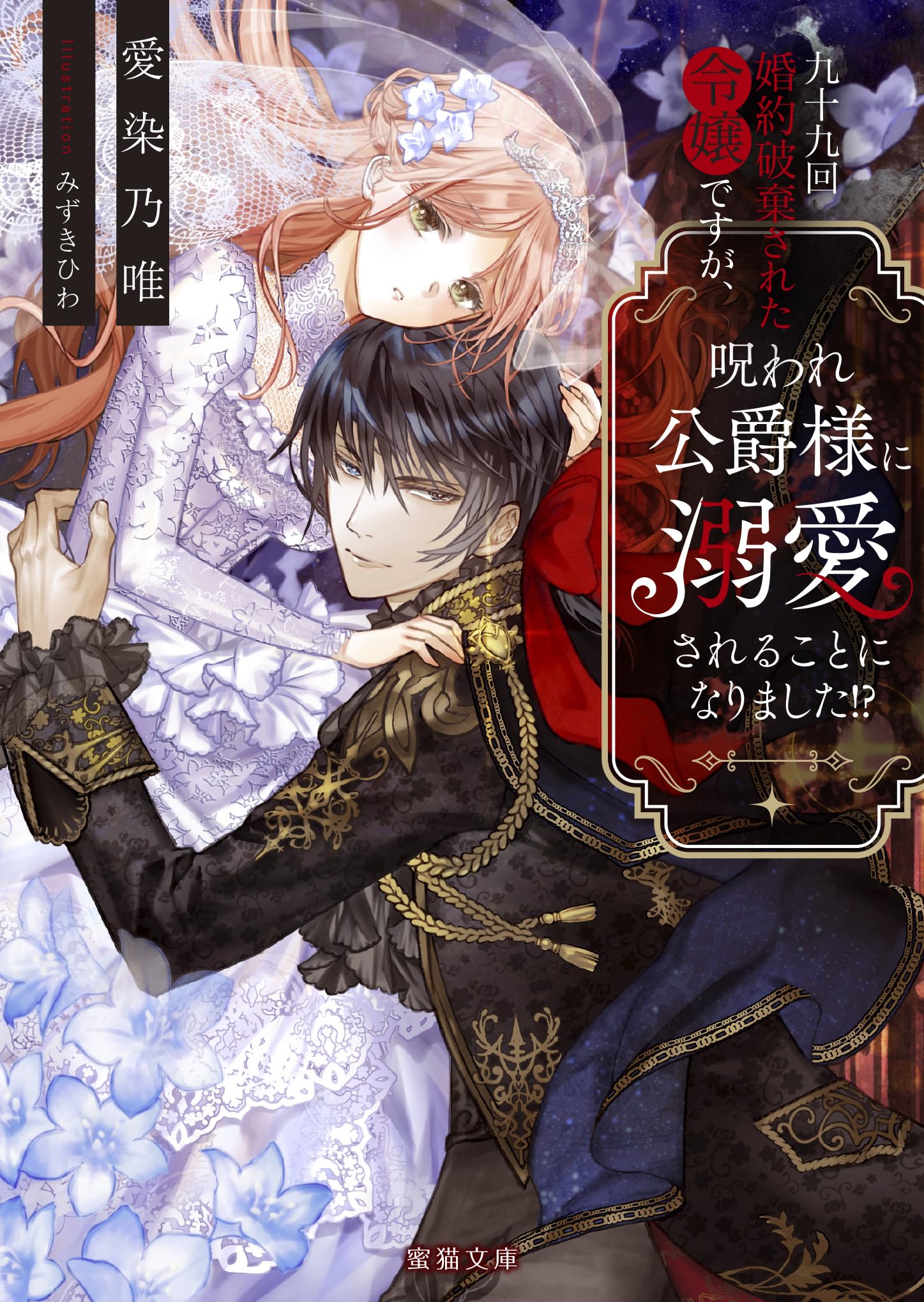 Amazon.co.jp: 九十九回婚約破棄された令嬢ですが、呪われ公爵様に溺愛