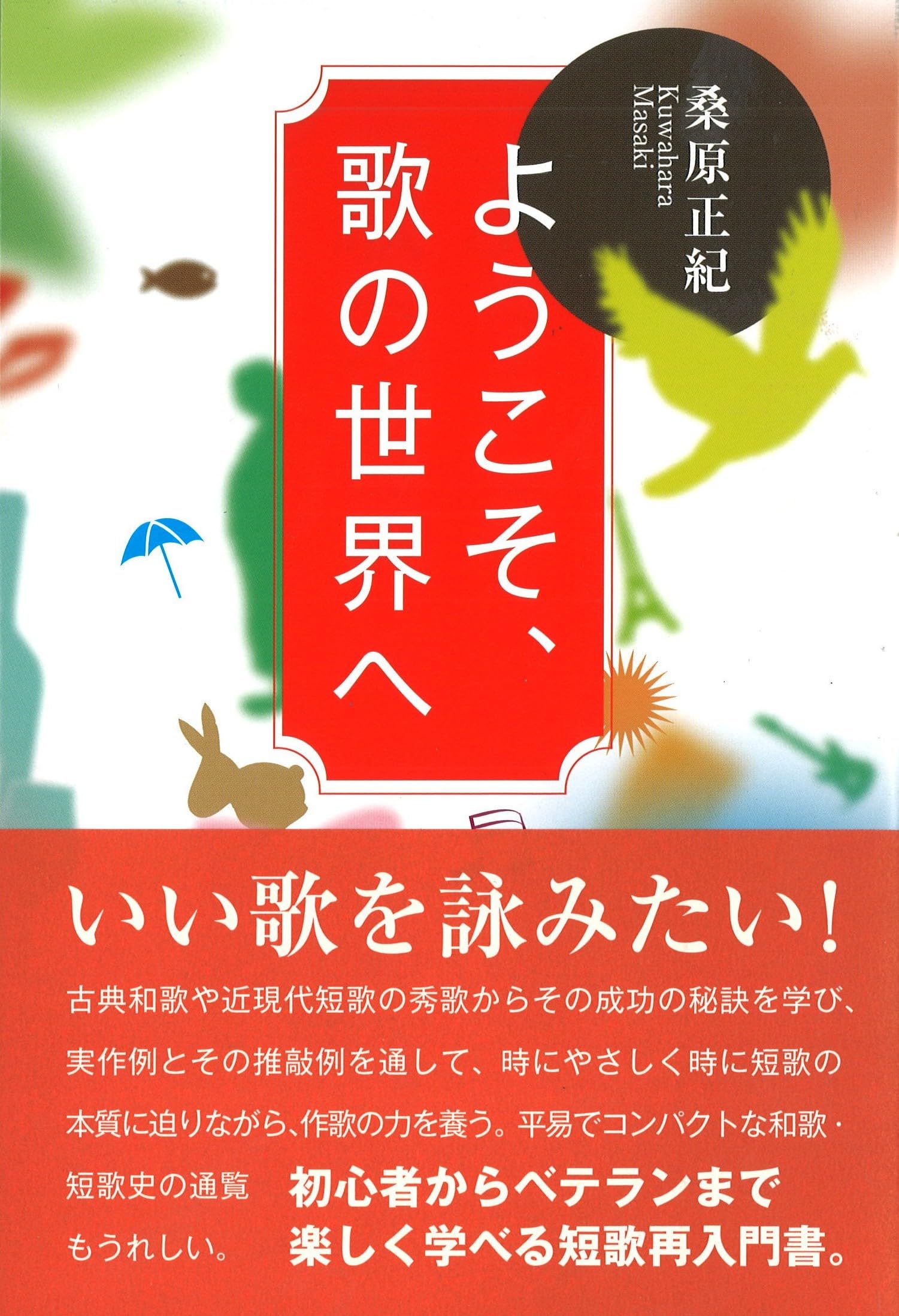 ようこそ、歌の世界へ (コスモス叢書) | 桑原正紀 |本 | 通販 | Amazon
