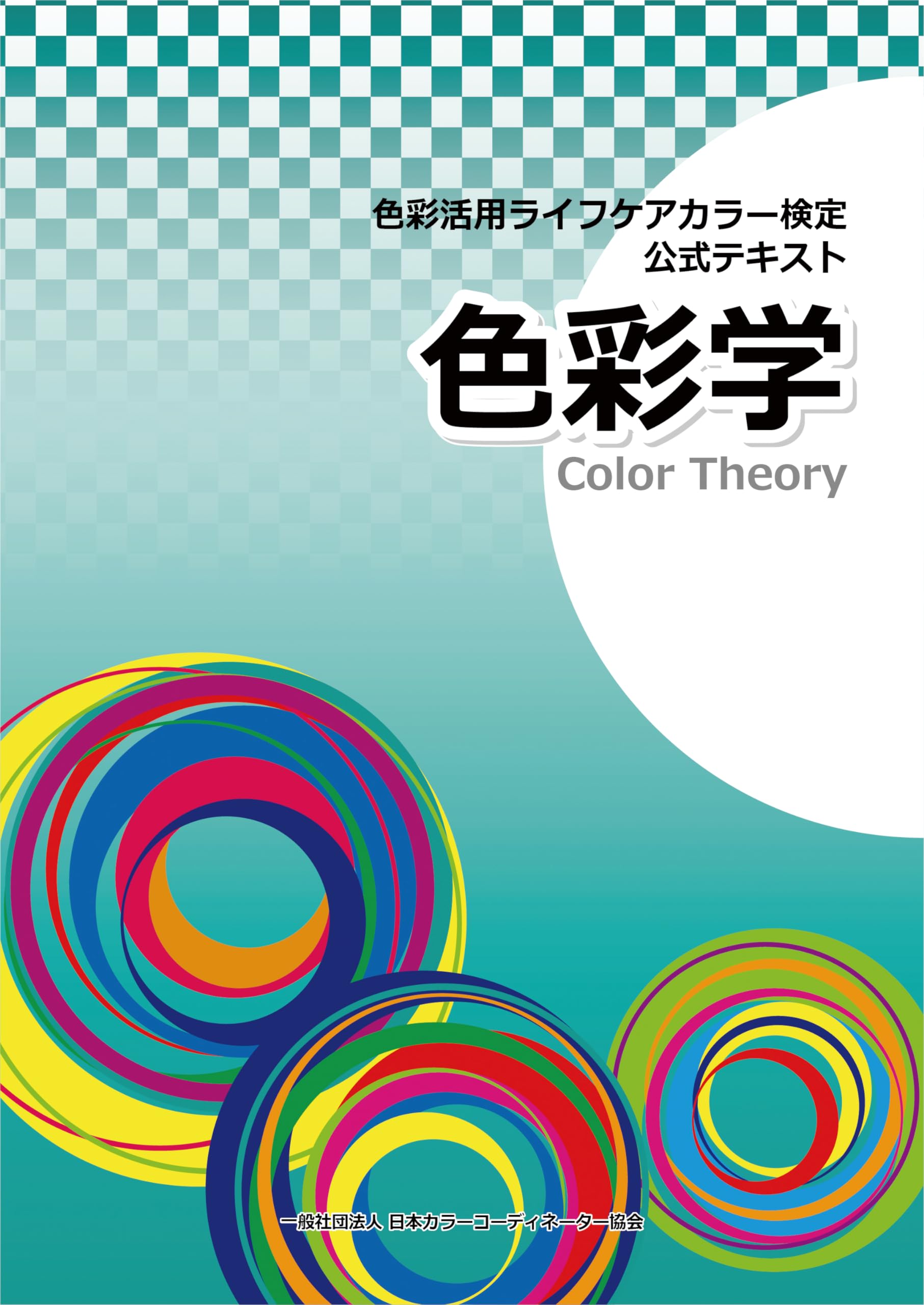 色彩活用ライフケアカラー検定 公式テキスト 色彩学 | 一般社団法人