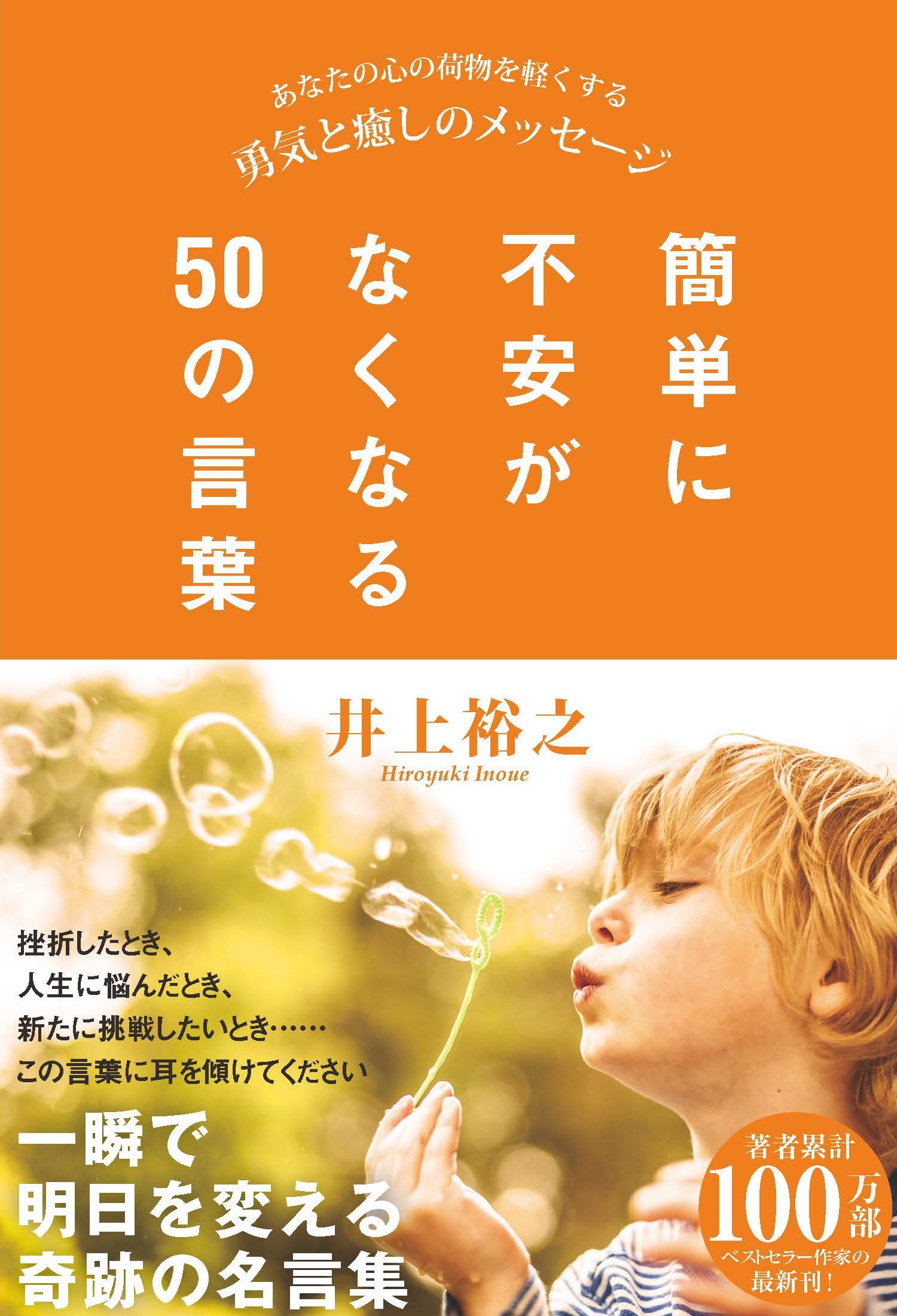 簡単に不安がなくなる50の言葉 あなたの心の荷物を軽くする勇気と癒しのメッセージ 井上 裕之 本 通販 Amazon