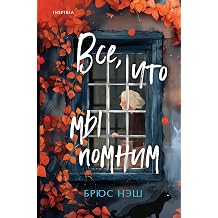 Vse, chto my pomnim Russian Edition