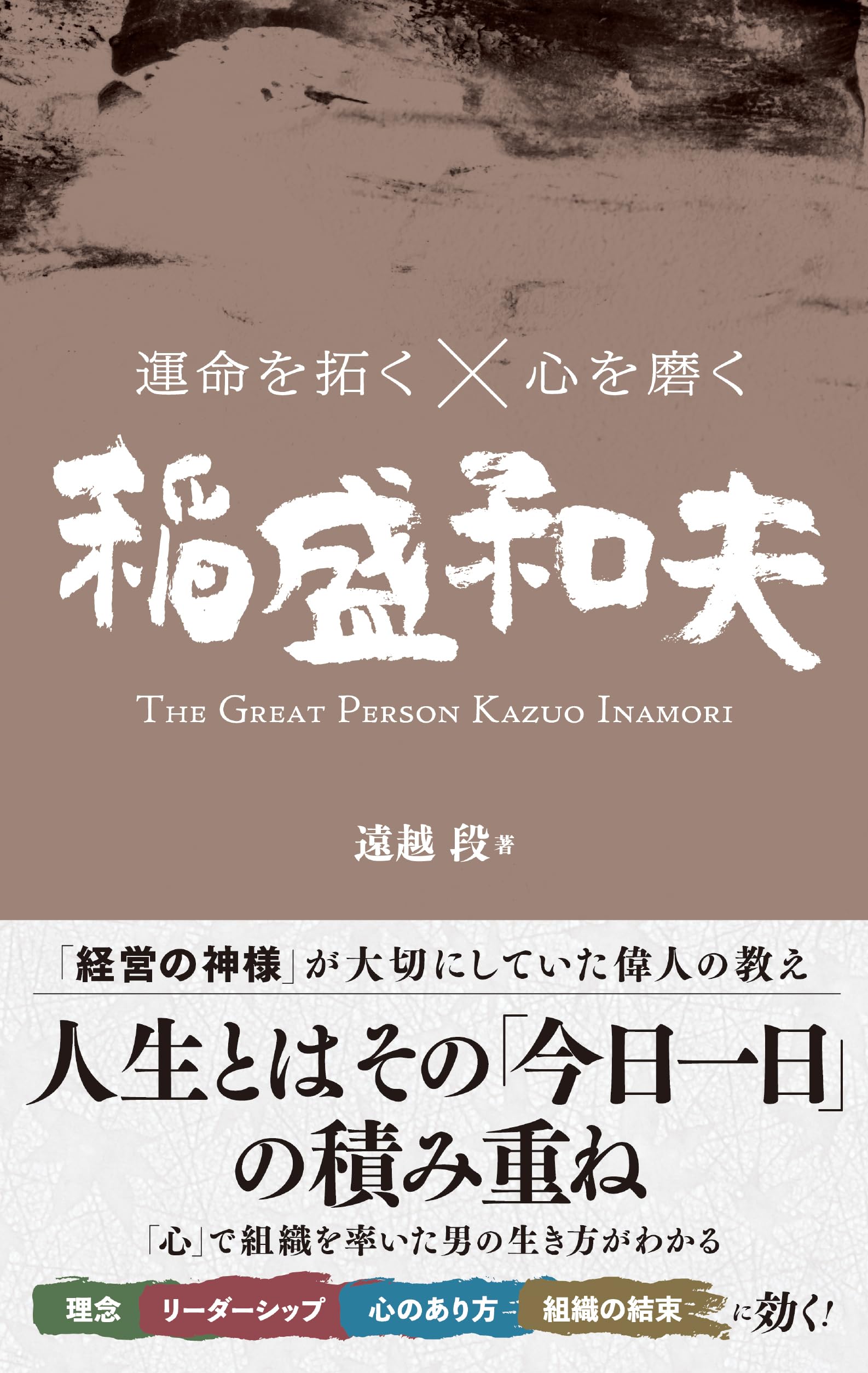 運命を拓く×心を磨く 稲盛和夫 | 遠越 段 |本 | 通販 | Amazon