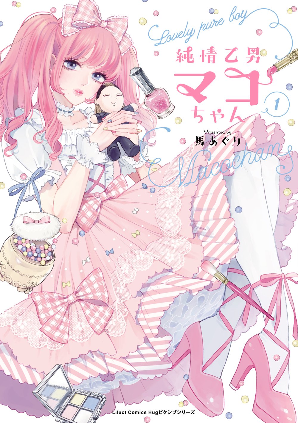純情乙男マコちゃん 1 (リラクトコミックス Hugピクシブシリーズ