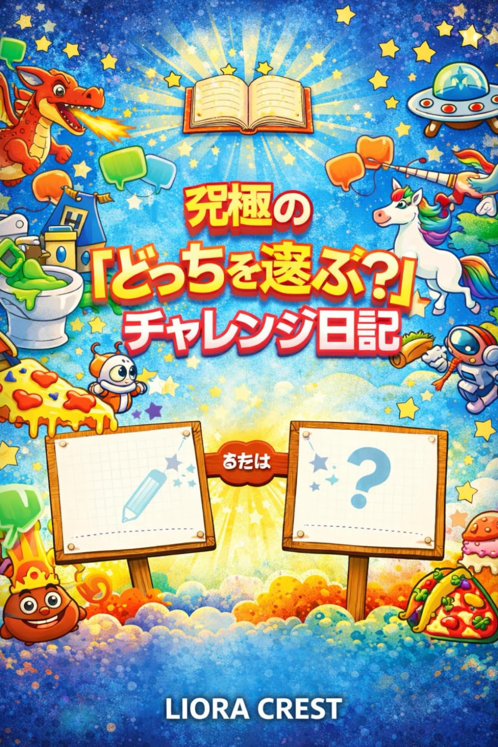 究極の『どっちを選ぶ？』チャレンジ日記: 60以上の面白い・気持ち悪い・頭を悩ませる究極の質問集（7〜11歳向け）