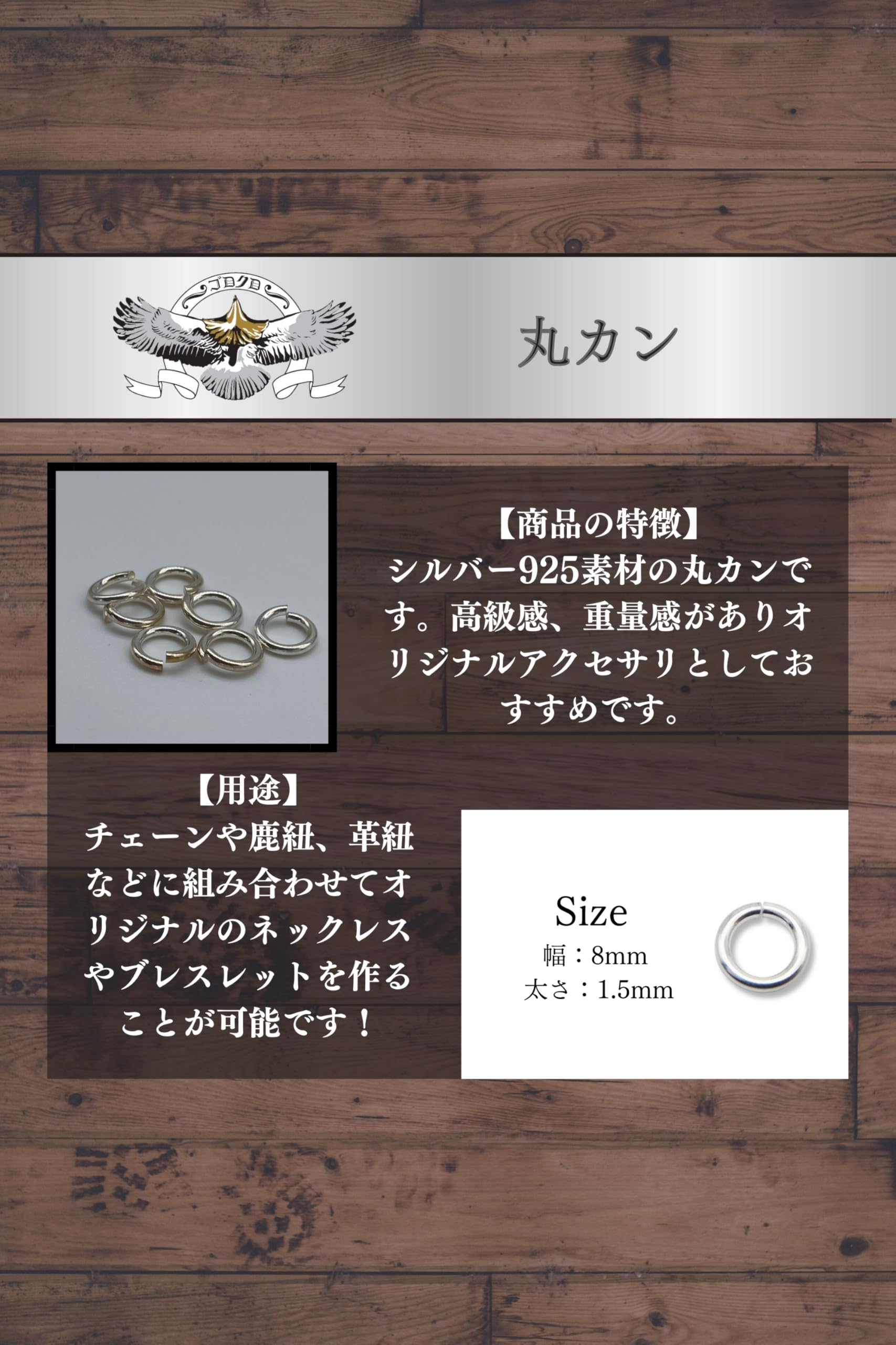 Amazon.co.jp: ゴロクロ 【丸カン 1.5mm×8mm ＜925シルバー＞ 1個