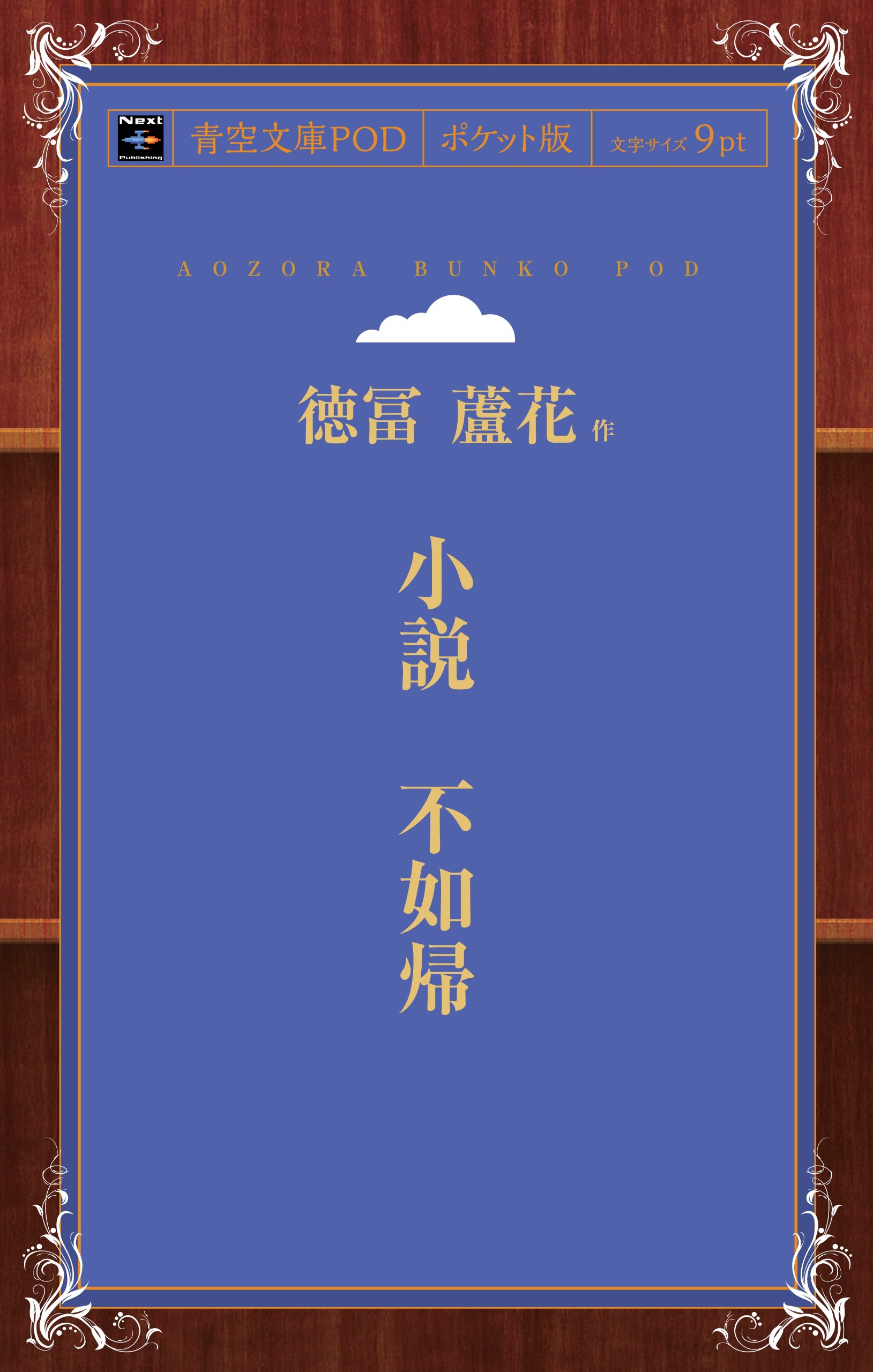 「小説不如帰」徳冨蘆花著 岩波書店　初版復刻版シリーズ Amazon.co.jp: 小説 不如帰 (青空文庫POD（ポケット版）) : 徳冨蘆花: 本