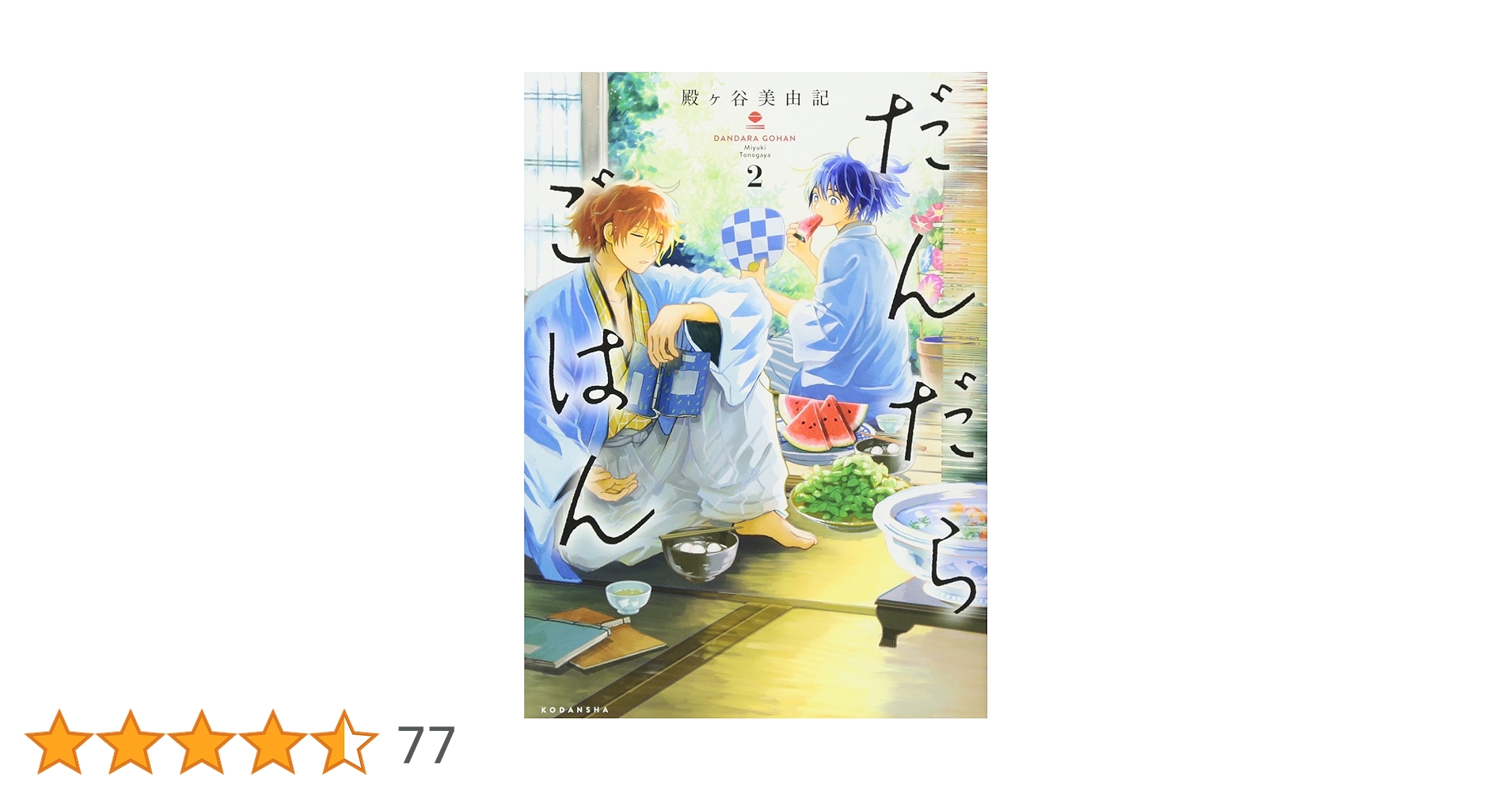 だんだらごはん(2) (KCx ARIA) | 殿ヶ谷 美由記 |本 | 通販 | Amazon