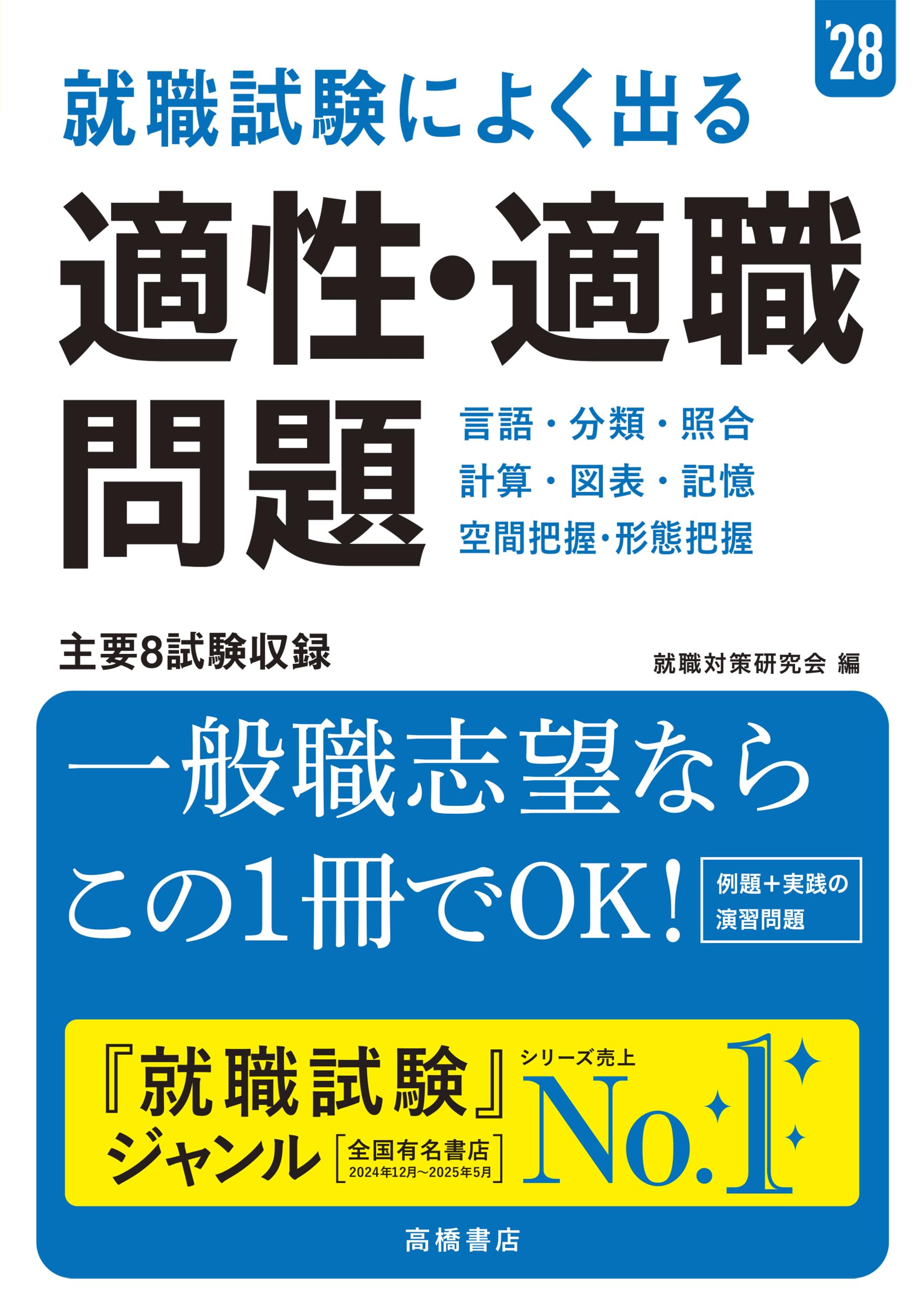 【中古】 版就職活動　適性検査〈徹底〉対策（2003年版） 2028年度版 就職試験によく出る 適性・適職問題 | 就職対策研究会