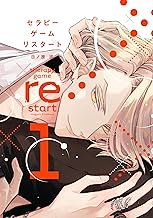 セラピーゲーム リスタート（１）【電子限定おまけ付き】 シークレット××× (ディアプラス・コミックス)