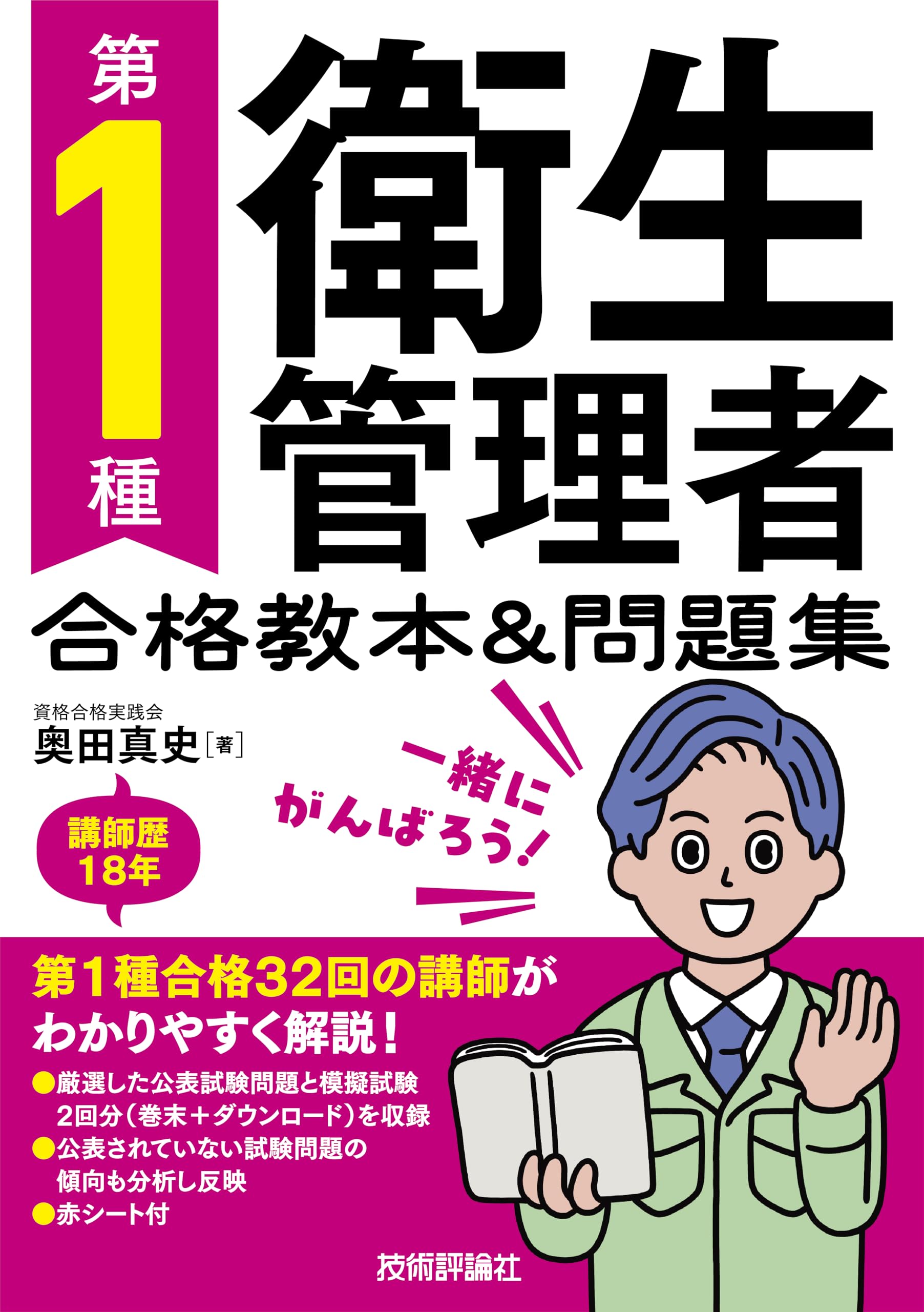 第1種衛生管理者 合格教本＆問題集 | 奥田 真史 |本 | 通販 | Amazon