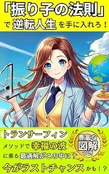 6冊 リアリティトランサーフィン 振り子の法則 願望実現の法則 引き寄せ 心理学 振り子の法則リアリティ・トランサーフィン: 幸運の波/不運の波