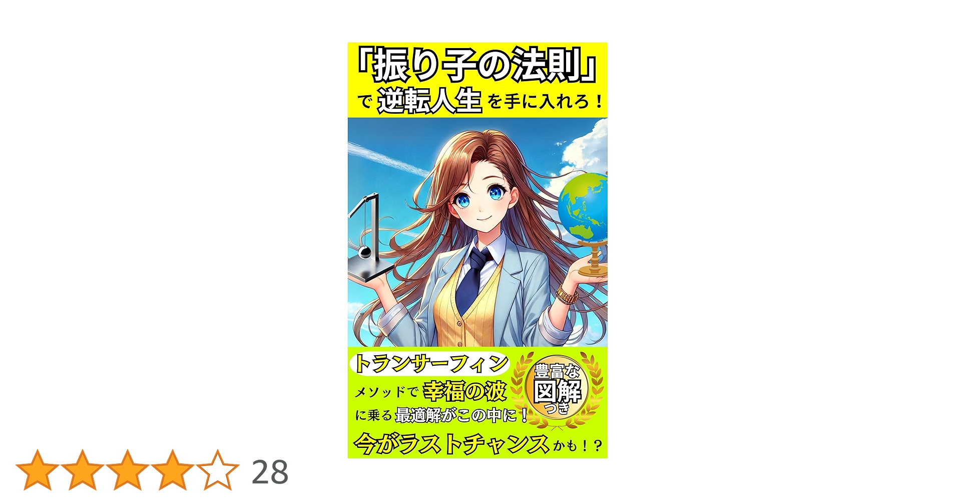 トランサーフィン 1巻　振り子の法則　鏡の法則　セット 振り子の法則」で逆転人生を手に入れろ！～トランサーフィンの